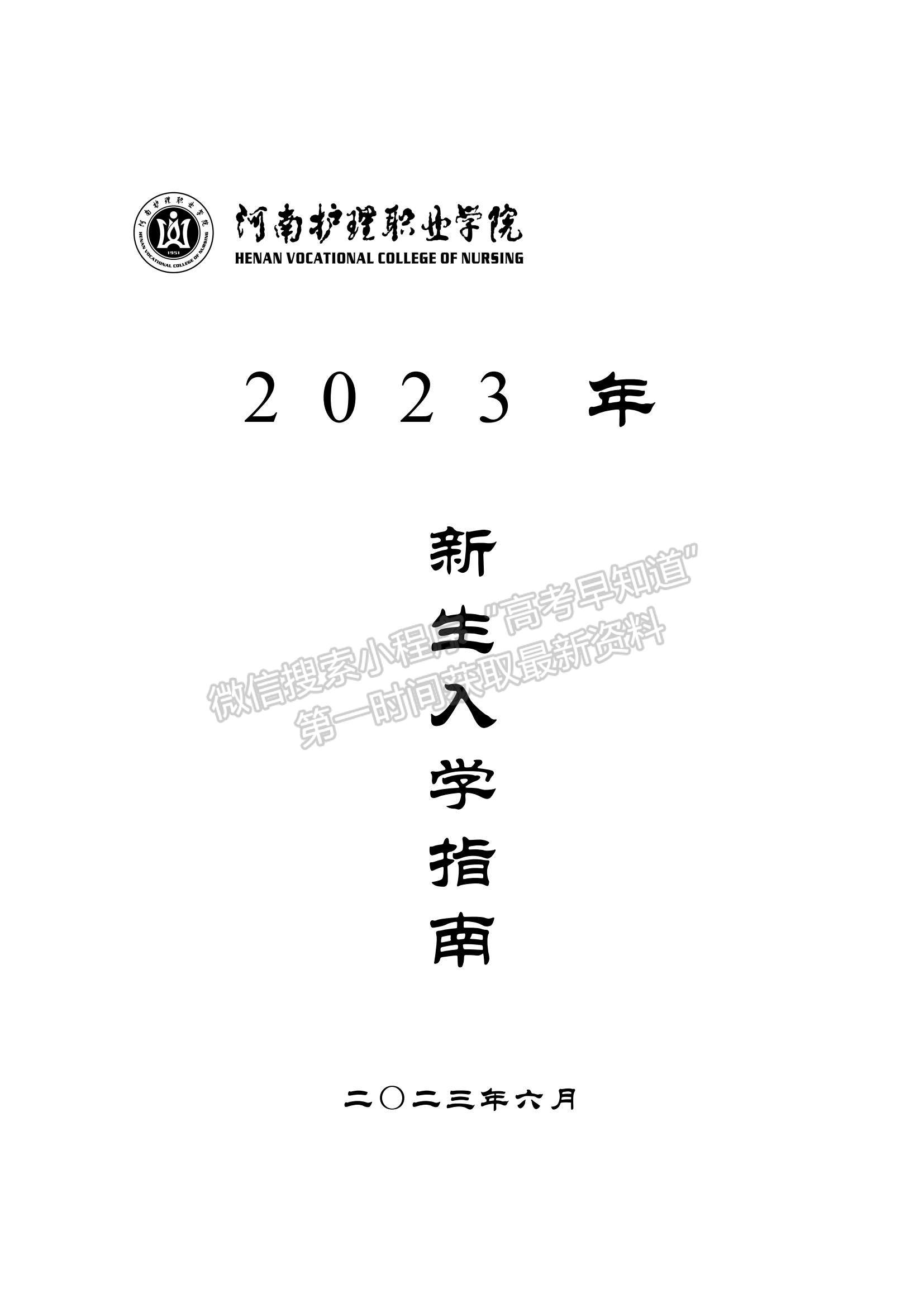 河南护理职业学院2023年新生入学指南