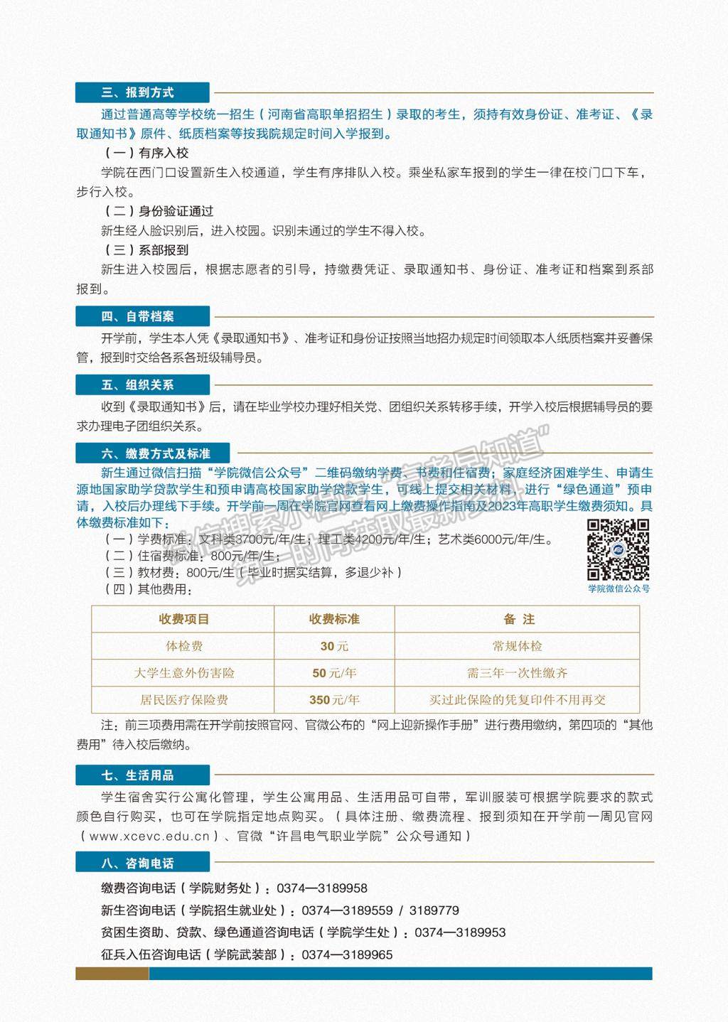 许昌电气职业学院2023年新生入学须知