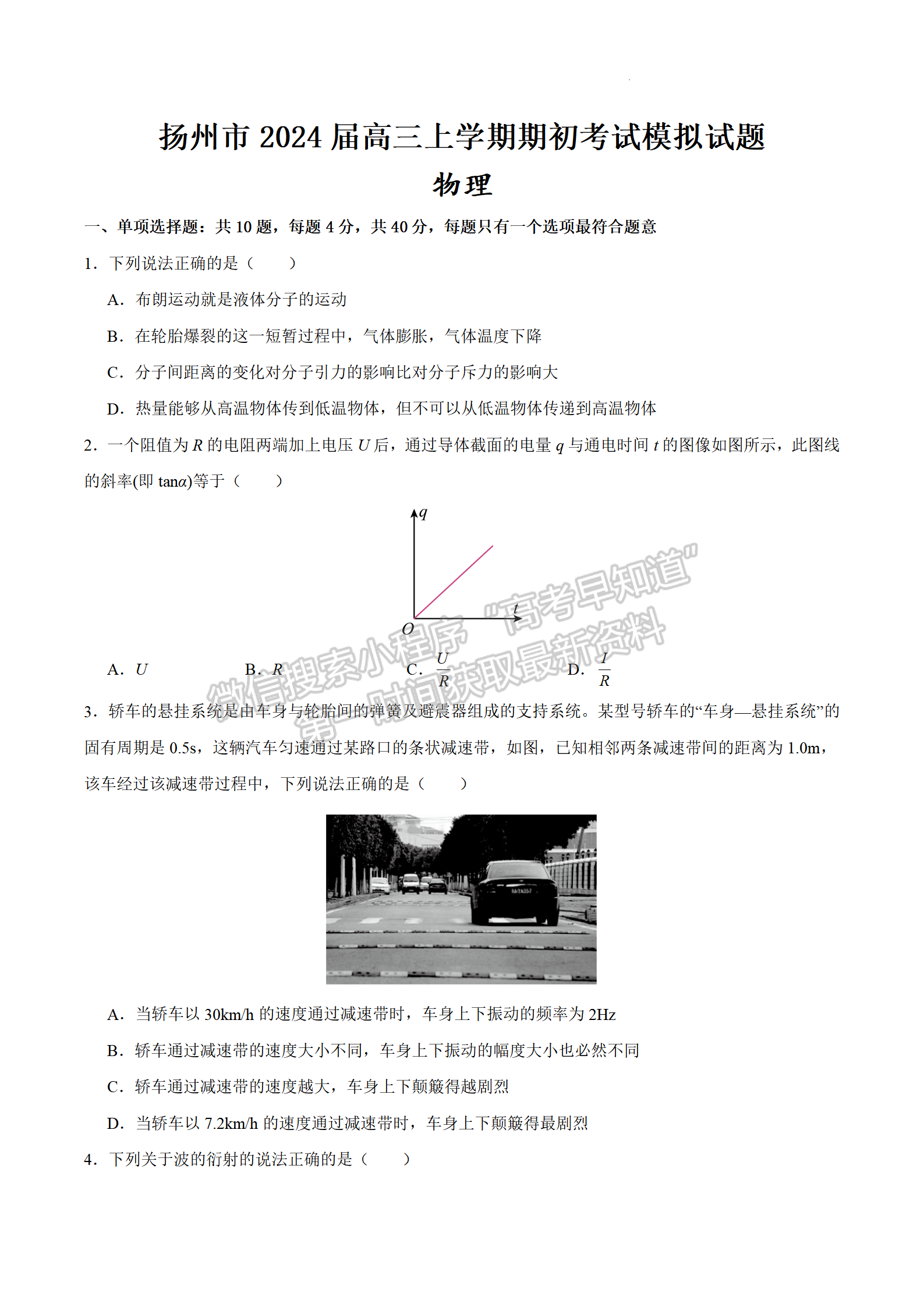 2024屆江蘇省揚州市高三上學期期初模擬考試物理試題及答案