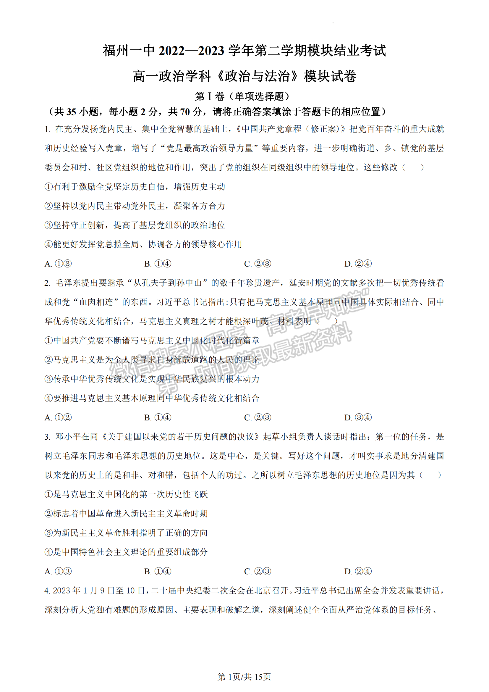 福建省福州第一中學2022-2023學年高一下學期期末考試政治試題及答案