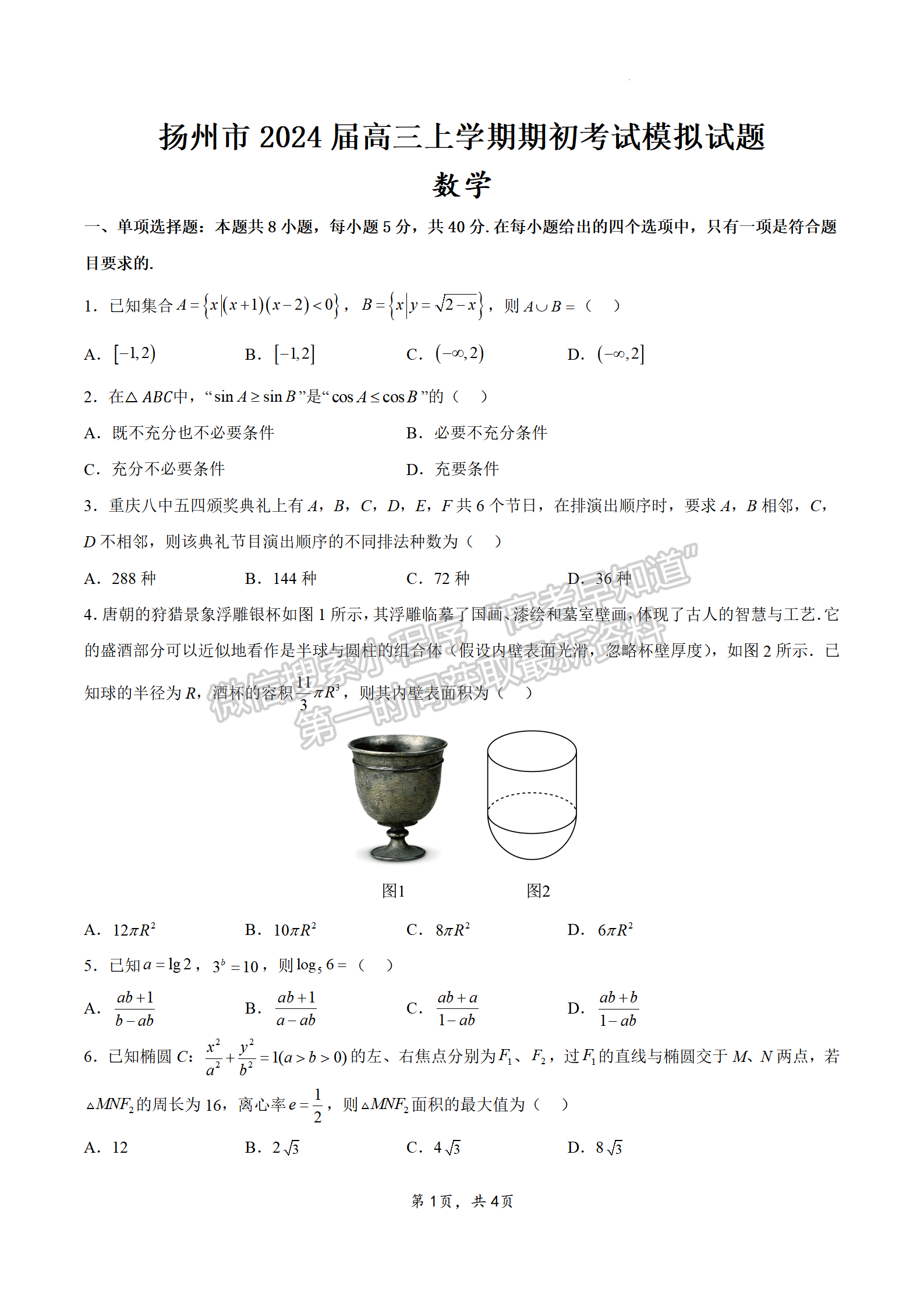 2024屆江蘇省揚(yáng)州市高三上學(xué)期期初模擬考試數(shù)學(xué)試題及答案