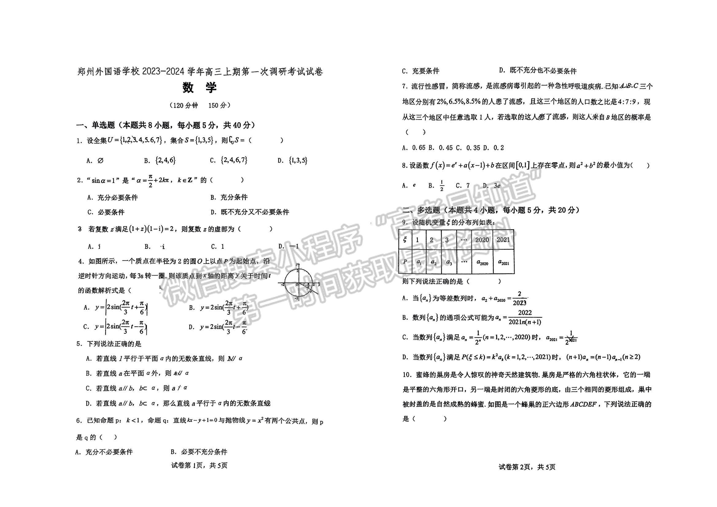 鄭州外國語學校2023-2024學年高三上期第一次調(diào)研考試數(shù)學試卷