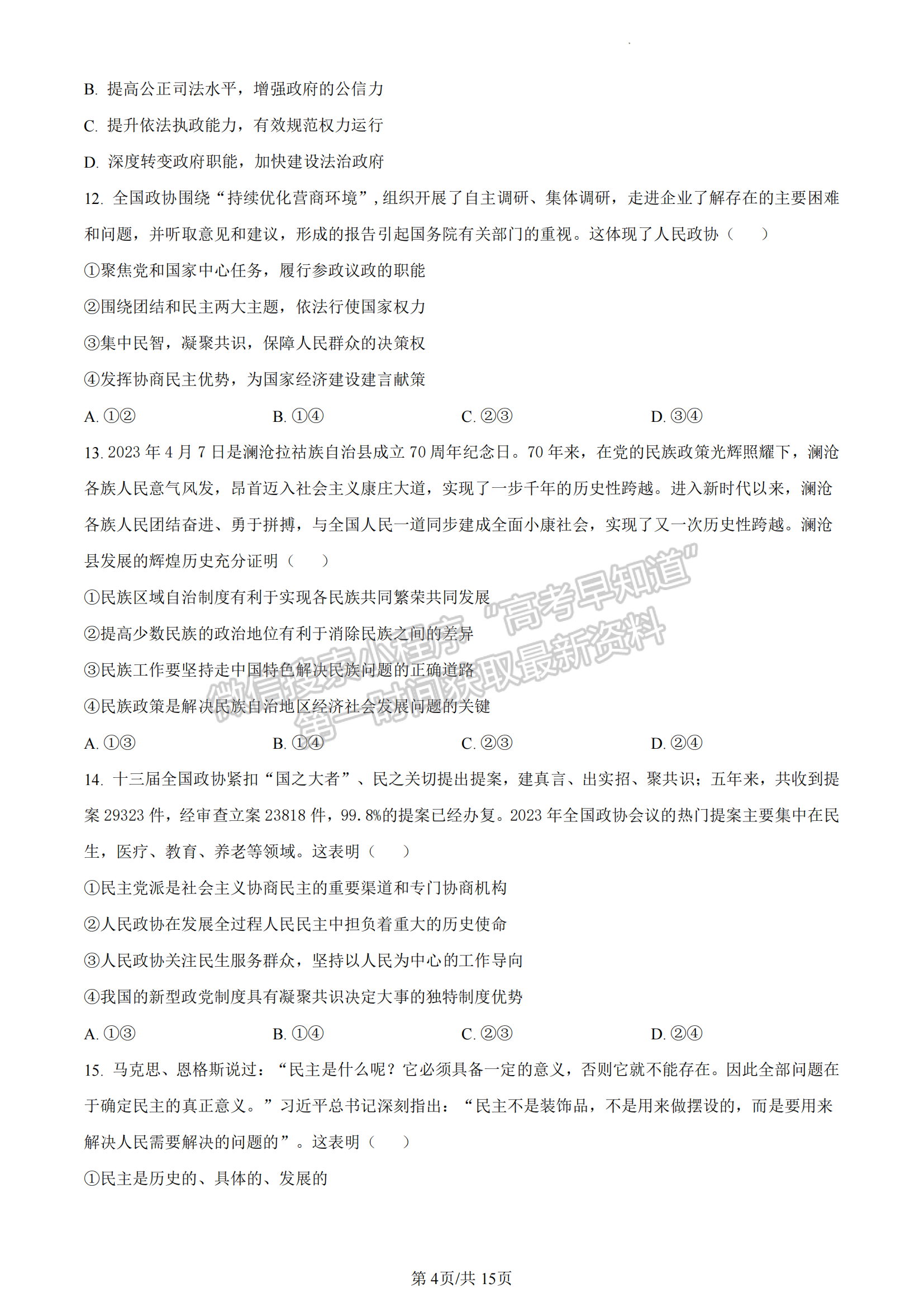 福建省福州第一中學2022-2023學年高一下學期期末考試政治試題及答案