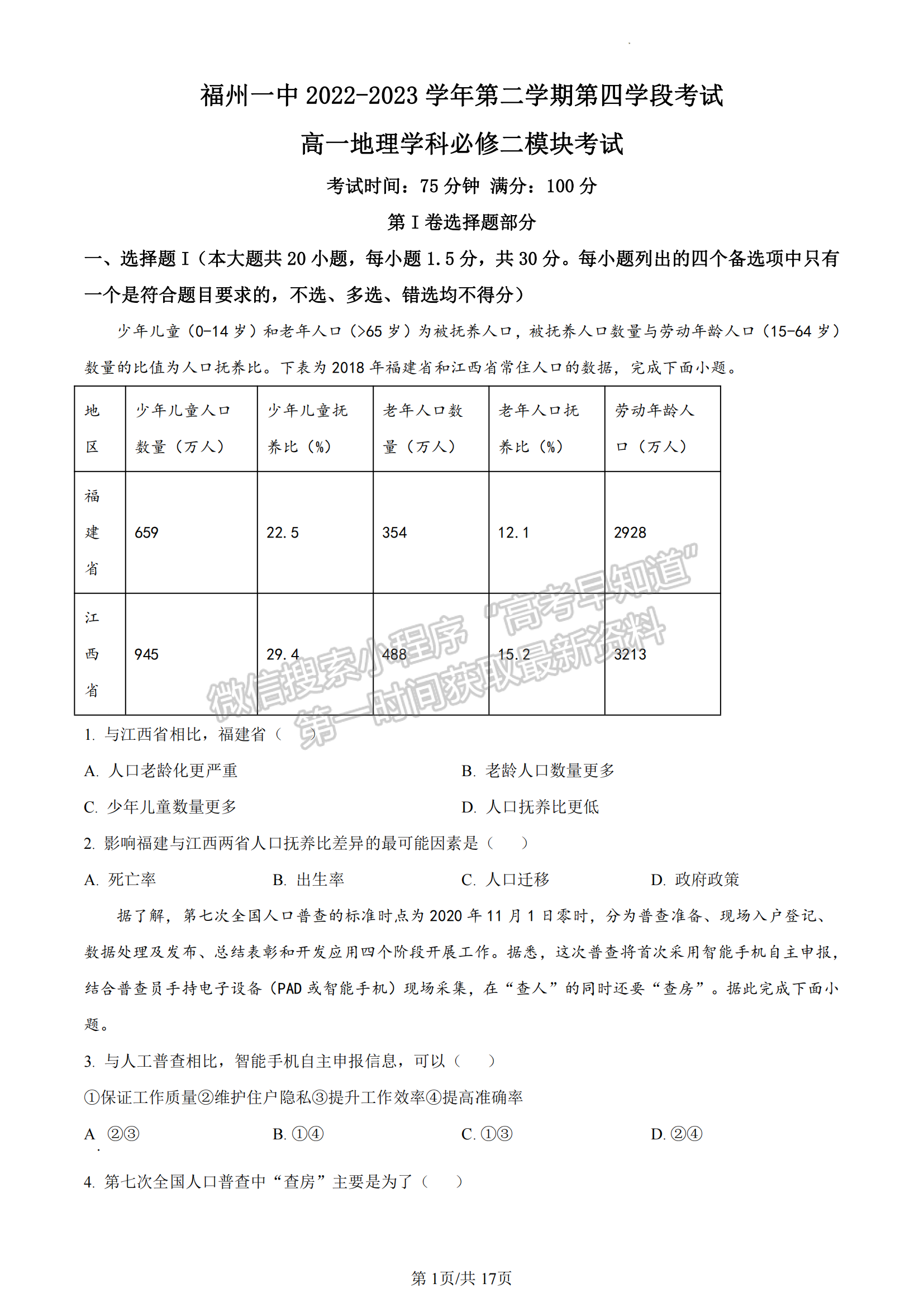 福建省福州第一中學(xué)2022-2023學(xué)年高一下學(xué)期期末地理試卷及答案