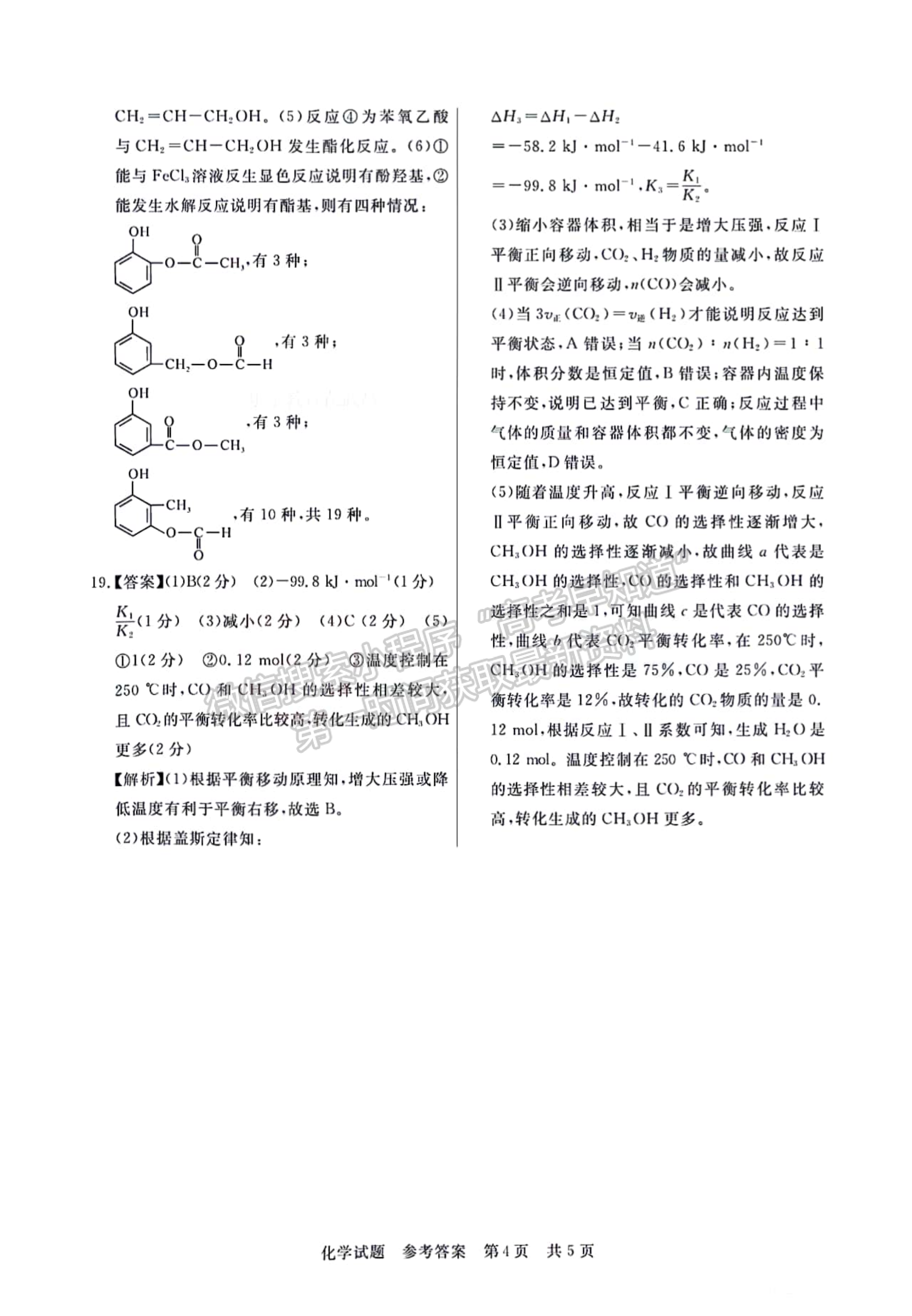 2023年湖北省部分名校高三新起點8月聯(lián)考化學試卷及參考答案