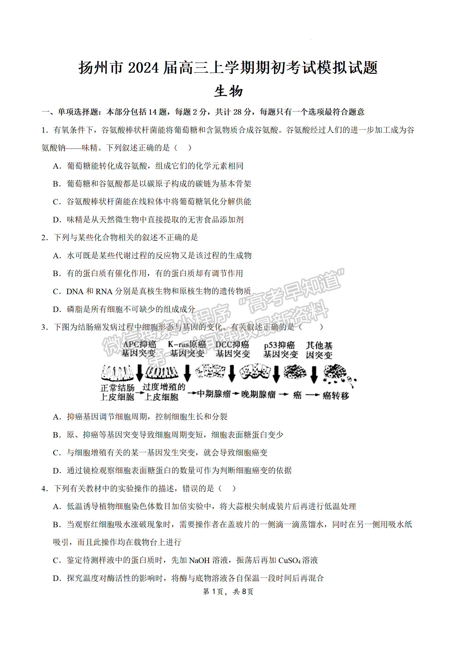 2024屆江蘇省揚(yáng)州市高三上學(xué)期期初模擬考試生物試題及答案