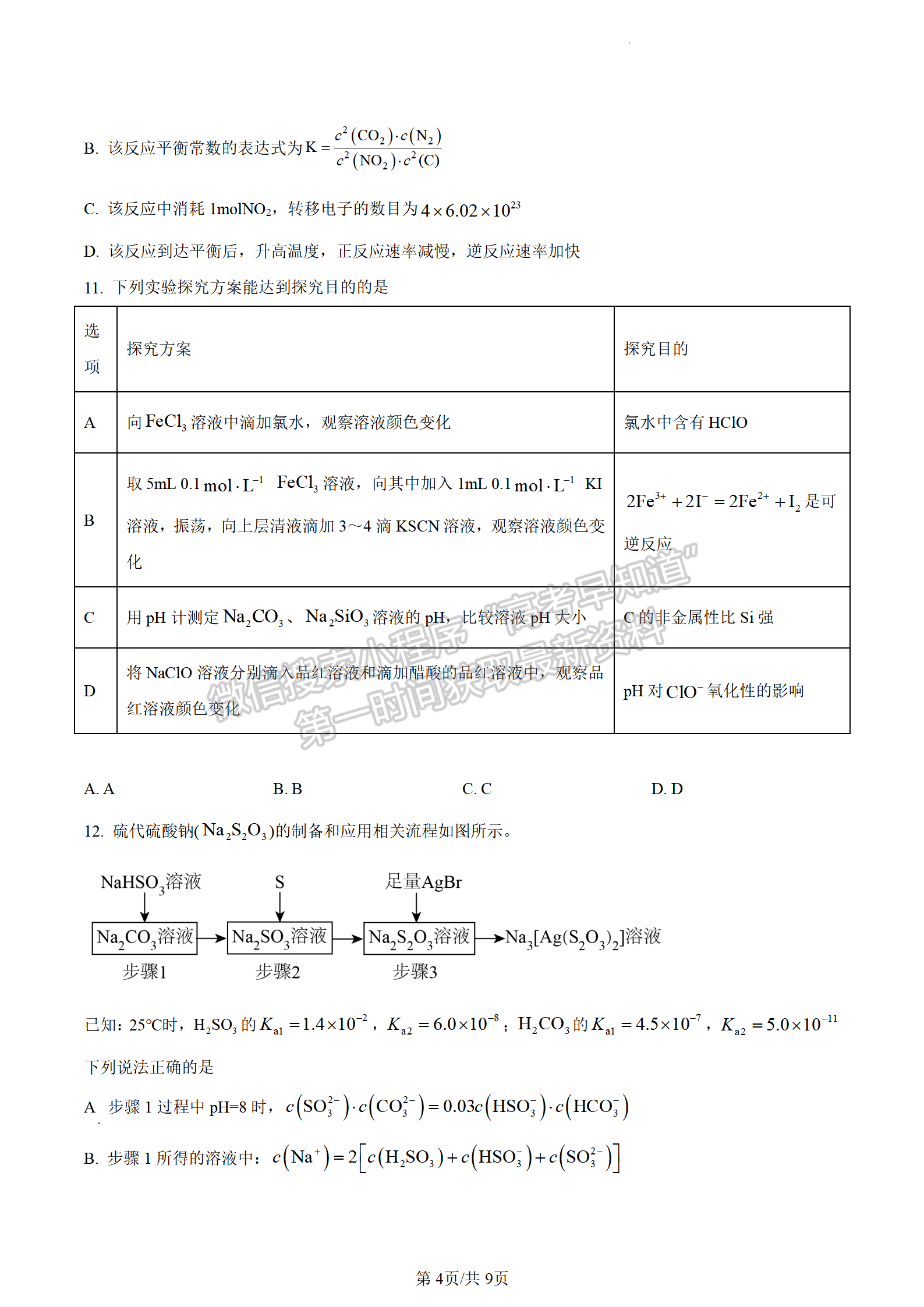 2024屆江蘇省揚州市高三上學期期初模擬考試化學試題及答案