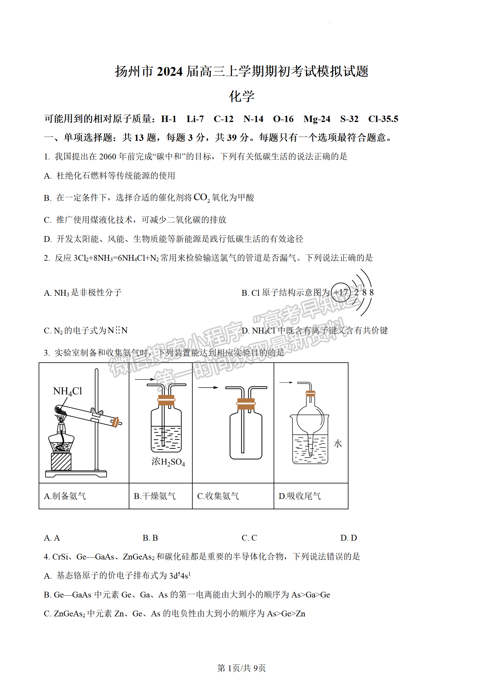 2024屆江蘇省揚州市高三上學期期初模擬考試化學試題及答案