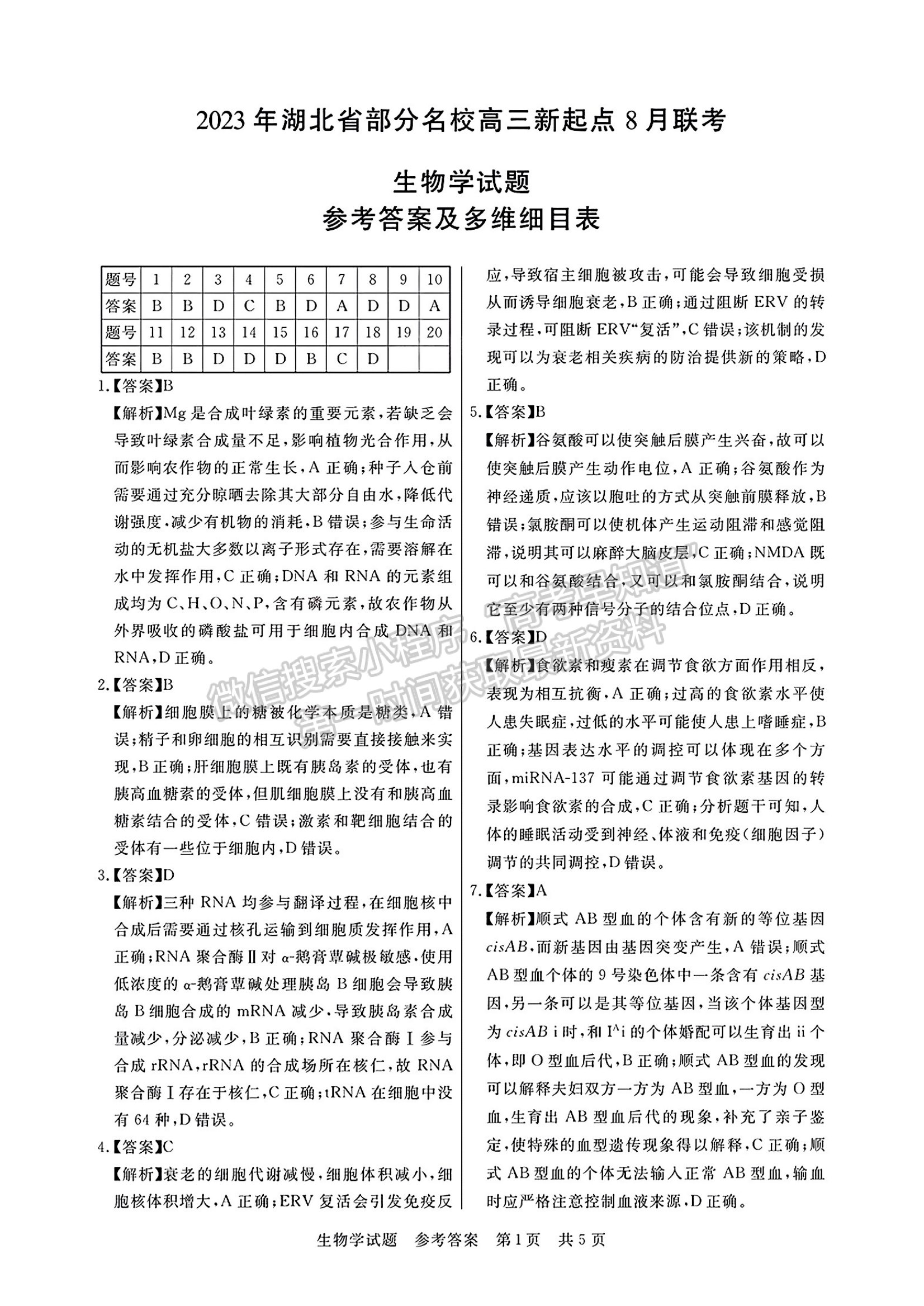 2023年湖北省部分名校高三新起點(diǎn)8月聯(lián)考生物試卷及參考答案