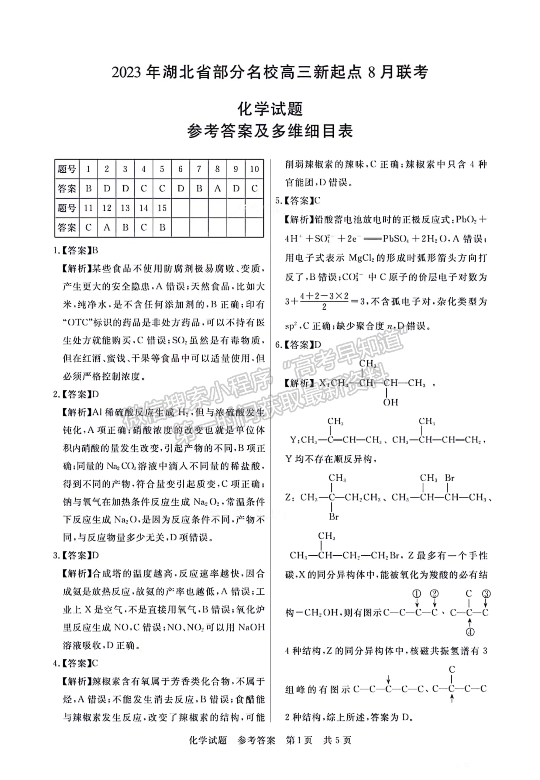 2023年湖北省部分名校高三新起點8月聯(lián)考化學試卷及參考答案