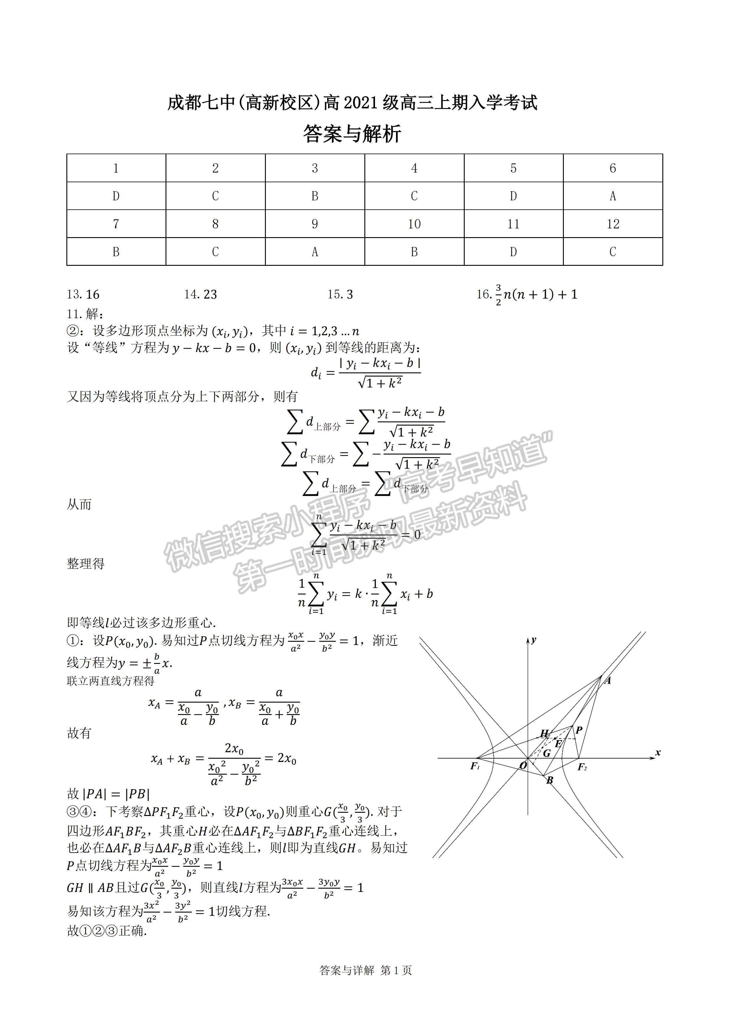 2024屆成都七中(高新校區(qū))高2021級(jí)高三上期入學(xué)考試?yán)砜茢?shù)學(xué)試題及答案