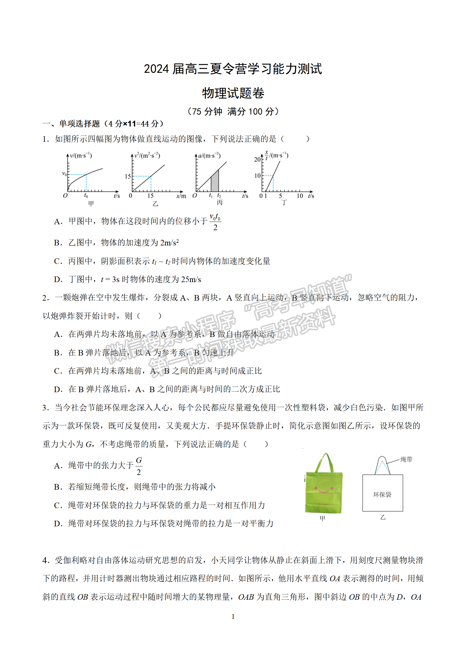 2024屆江蘇省華羅庚中學(xué)高三夏令營(yíng)學(xué)習(xí)能力測(cè)試物理試題及答案