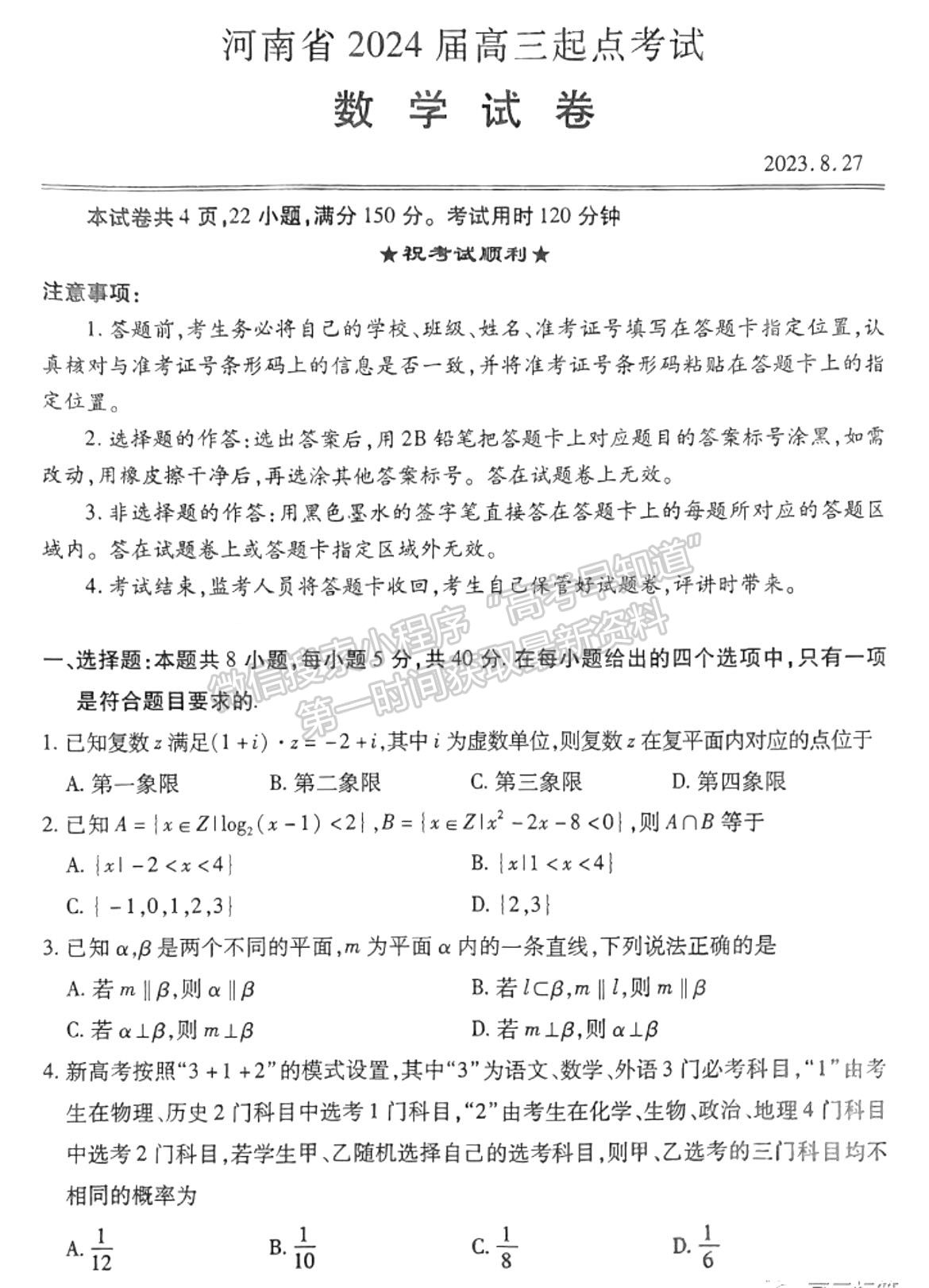 河南省2024屆高三起點考試數學試卷及參考答案