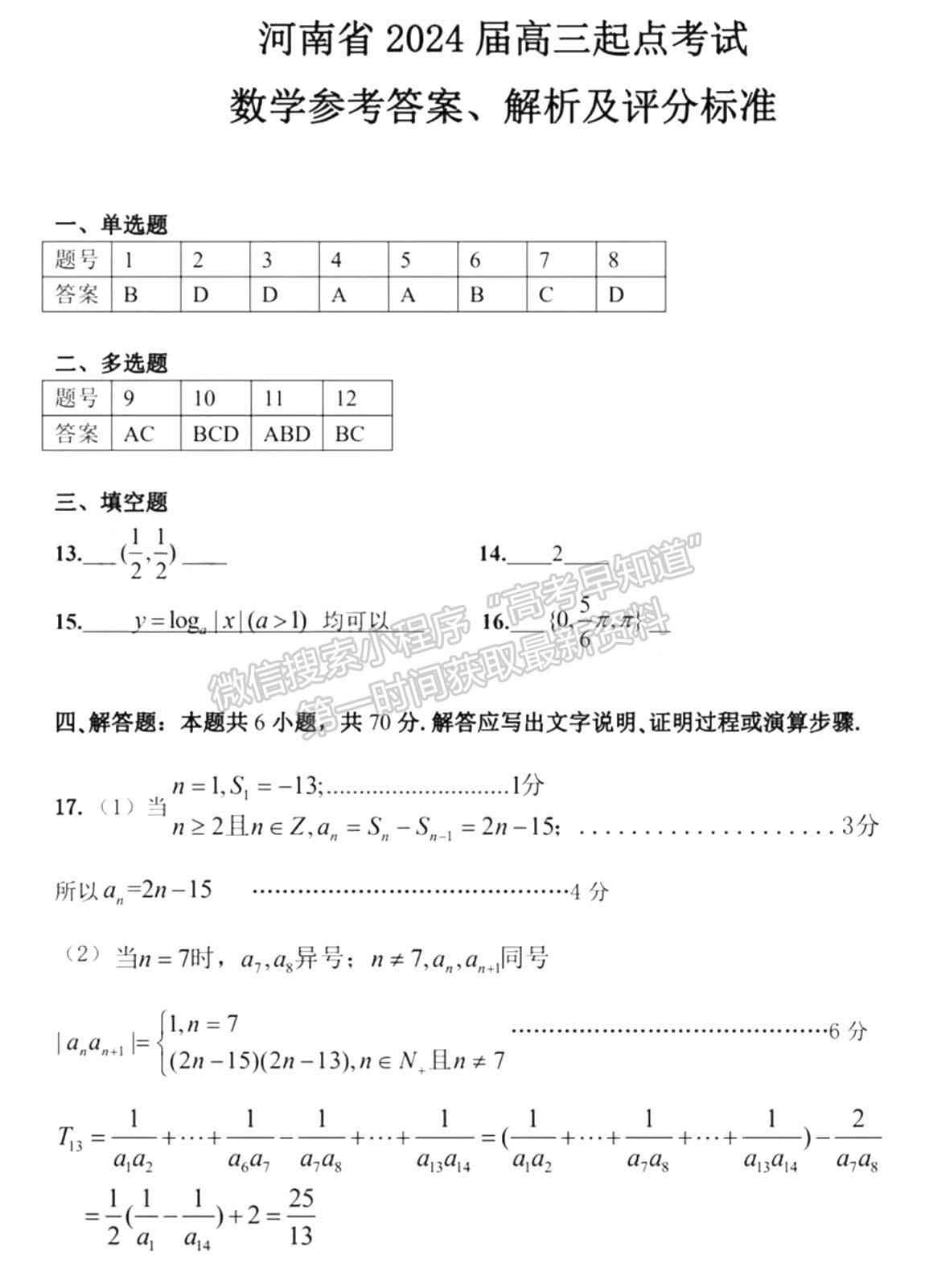 河南省2024屆高三起點(diǎn)考試數(shù)學(xué)試卷及參考答案