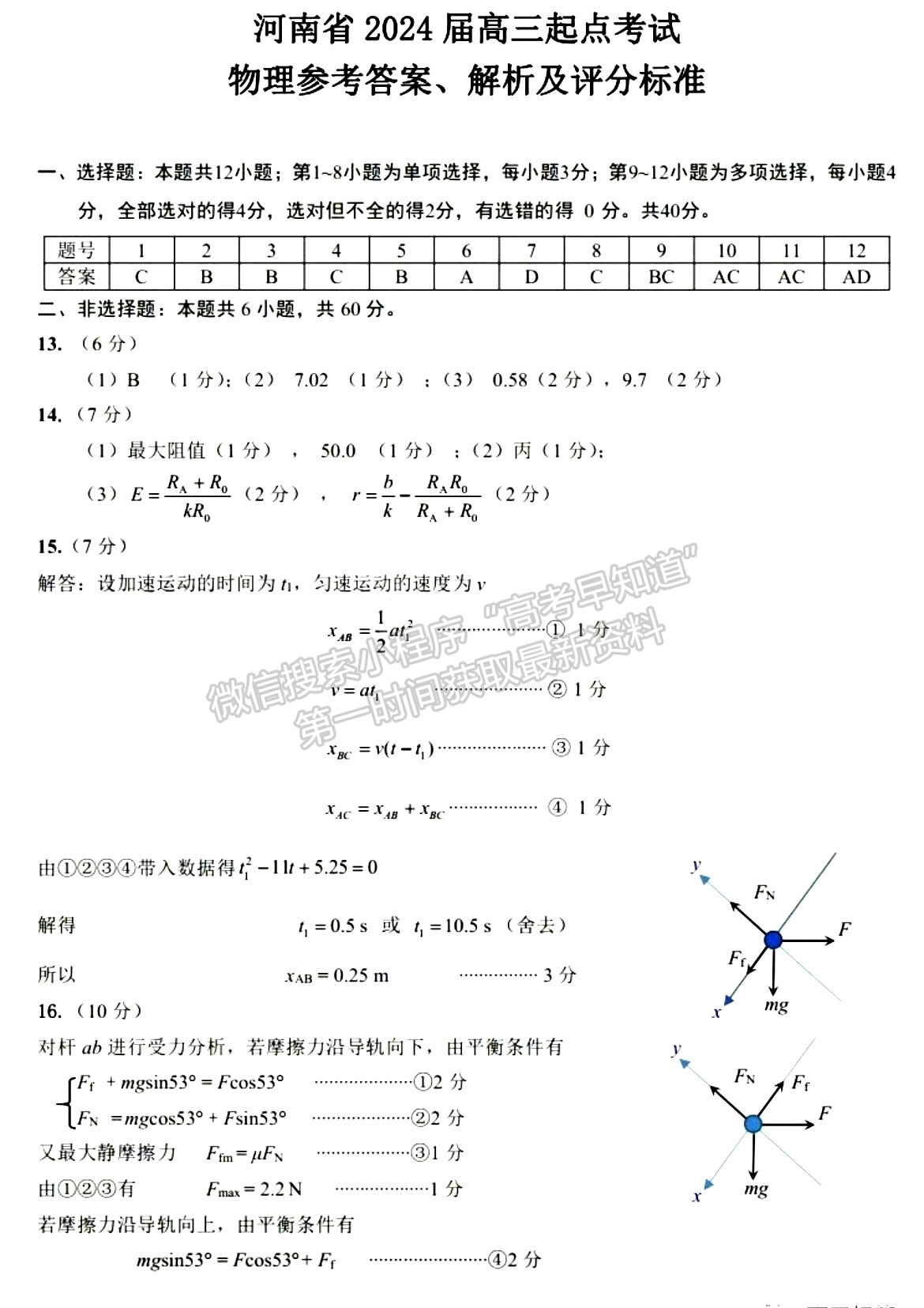 河南省2024屆高三起點(diǎn)考試物理試卷及參考答案