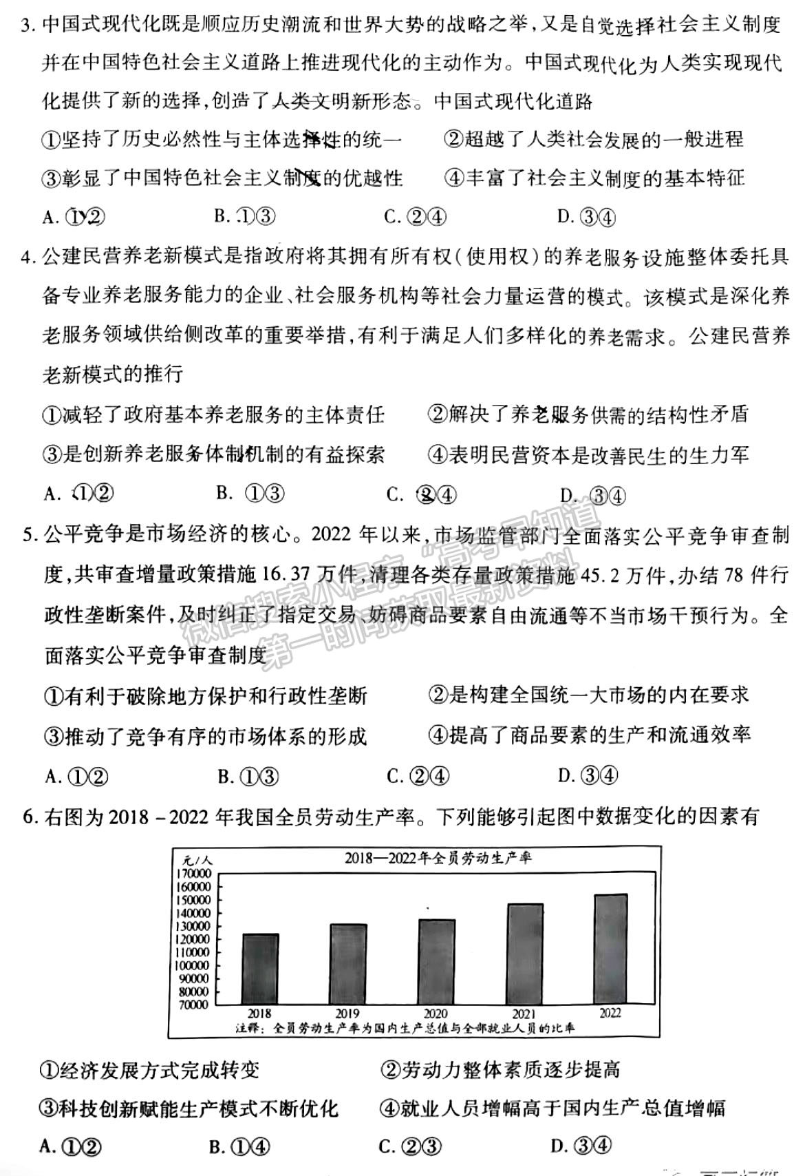 河南省2024屆高三起點考試政治試卷及參考答案