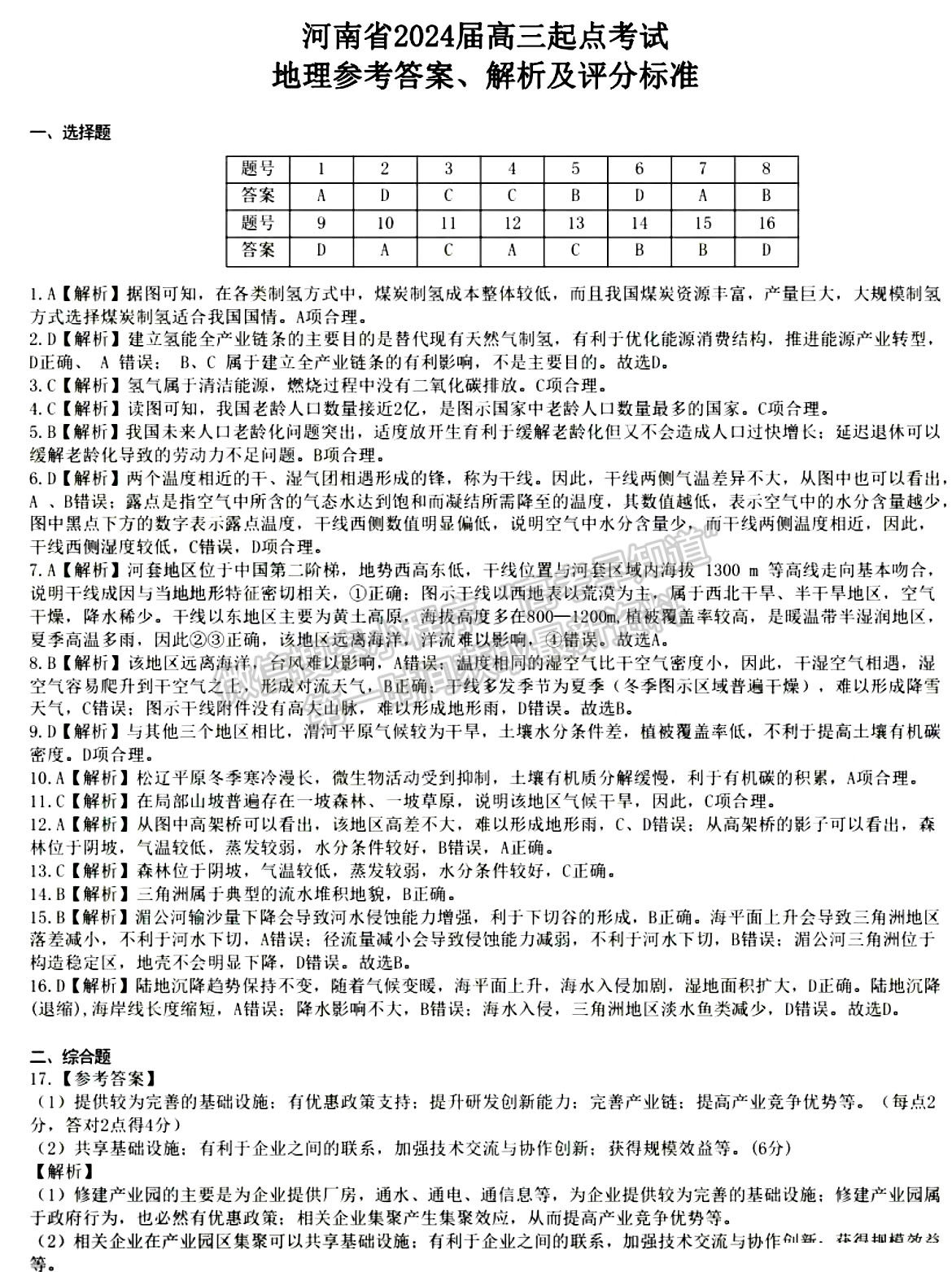 河南省2024屆高三起點考試地理試卷及參考答案