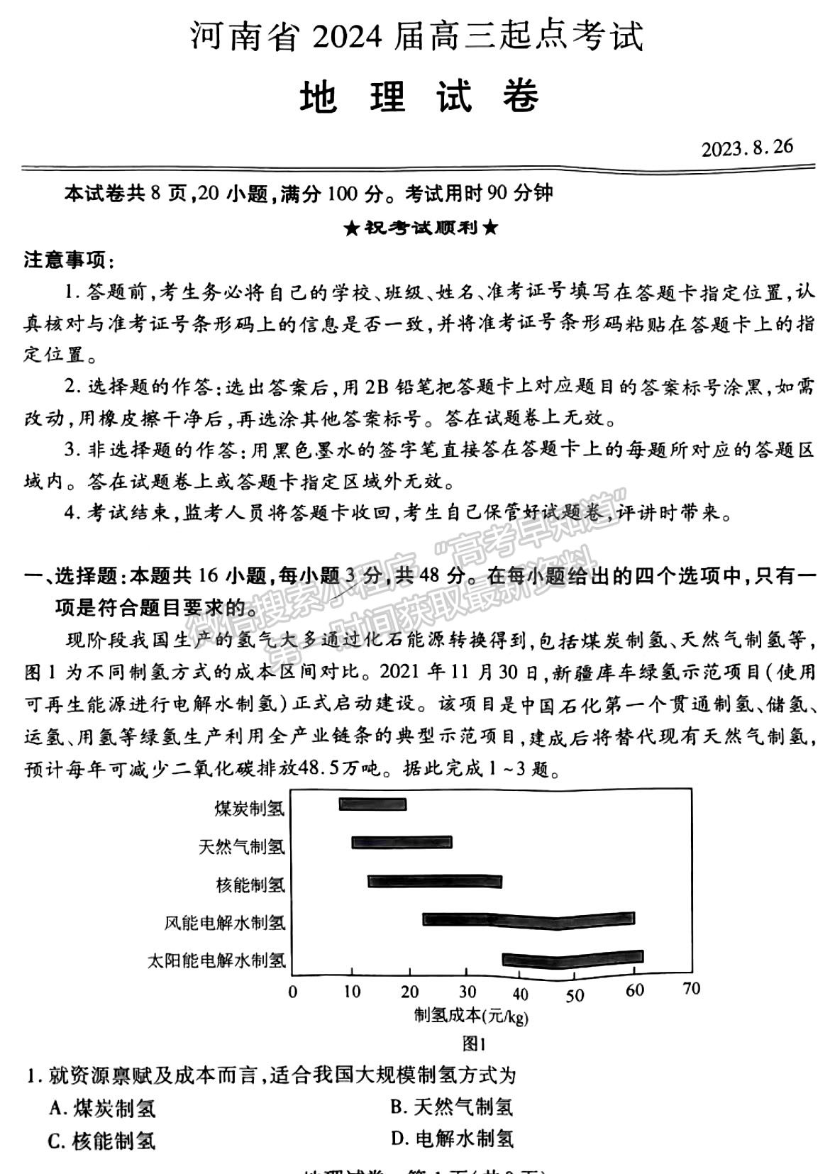 河南省2024屆高三起點考試地理試卷及參考答案