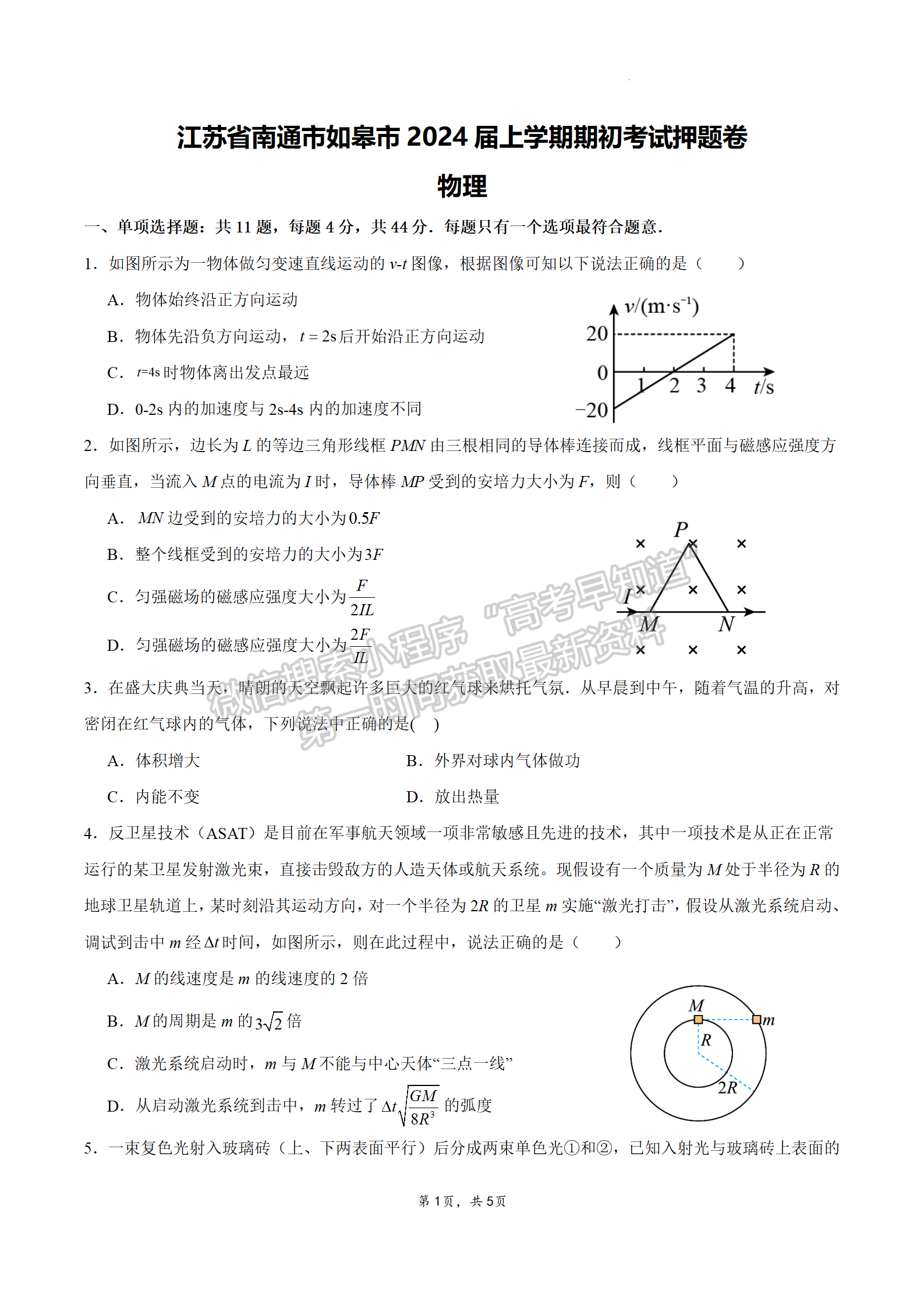 2024屆江蘇省南通如皋高三上學(xué)期期初考試押題物理試題及答案