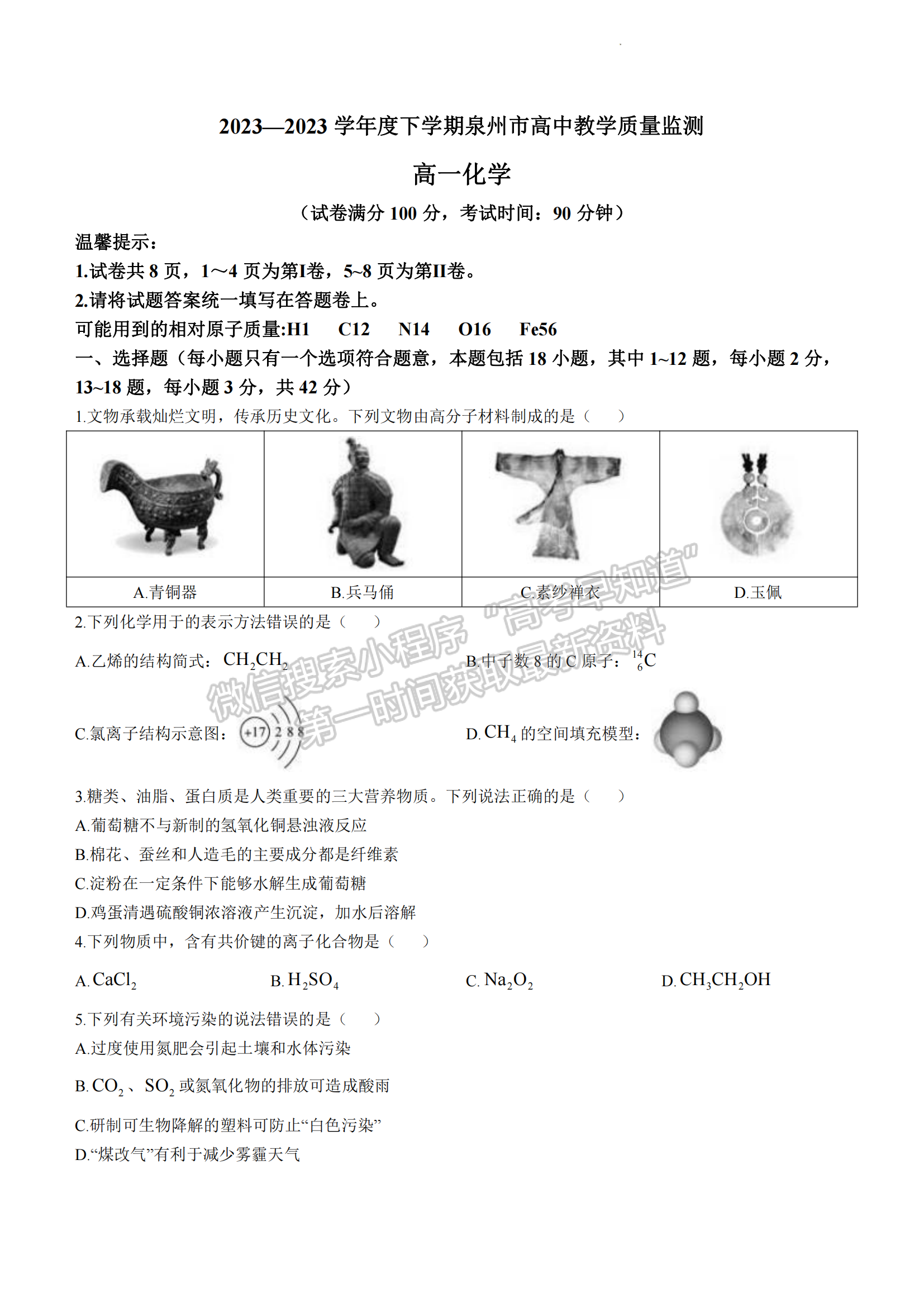 福建省泉州市2022-2023 學(xué)年度高一下學(xué)期普通高中教學(xué)質(zhì)量監(jiān)測化學(xué)試題及答案