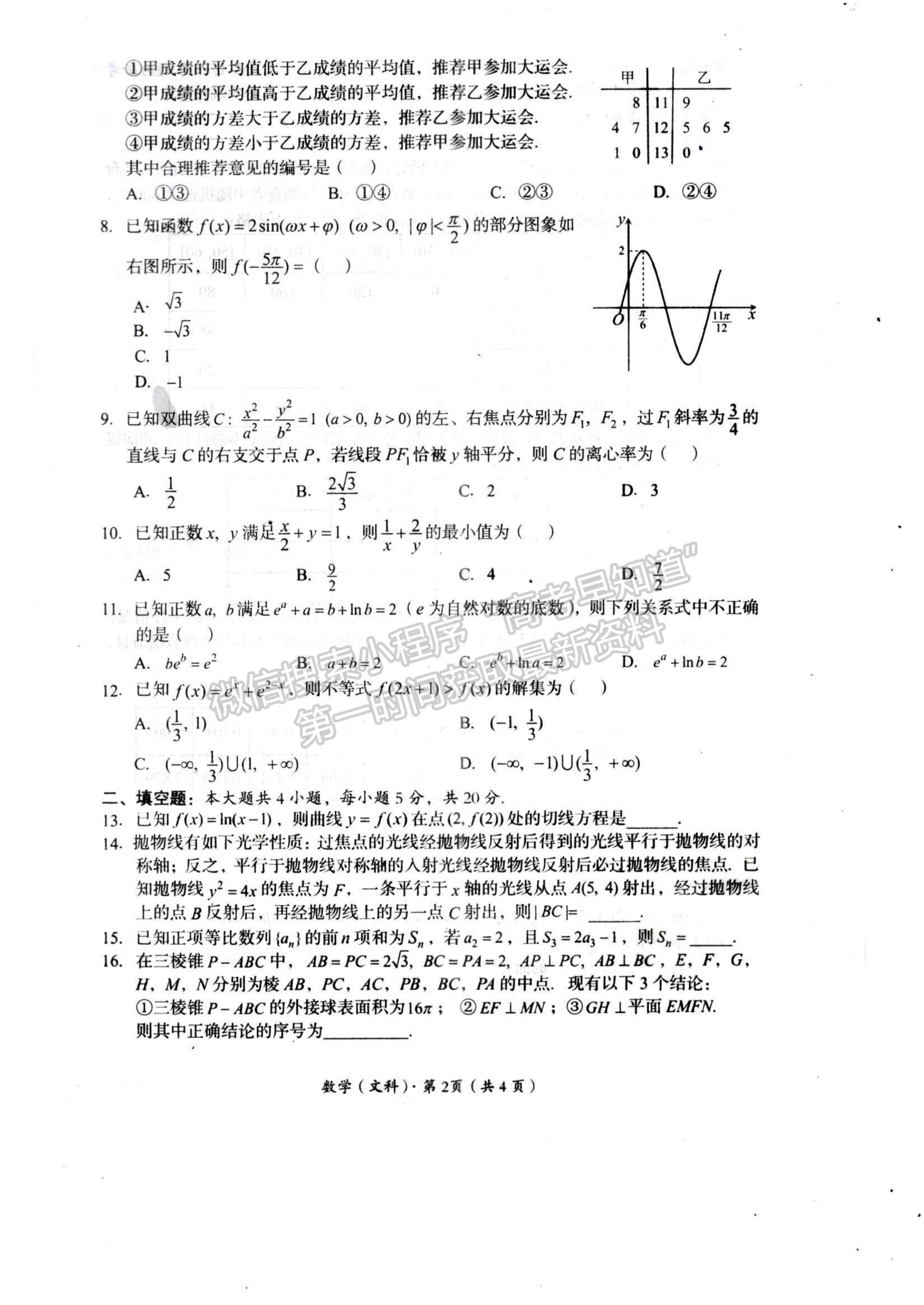 2024四川巴中市普通高中2021級“零診”考試文科數(shù)學試卷及答案