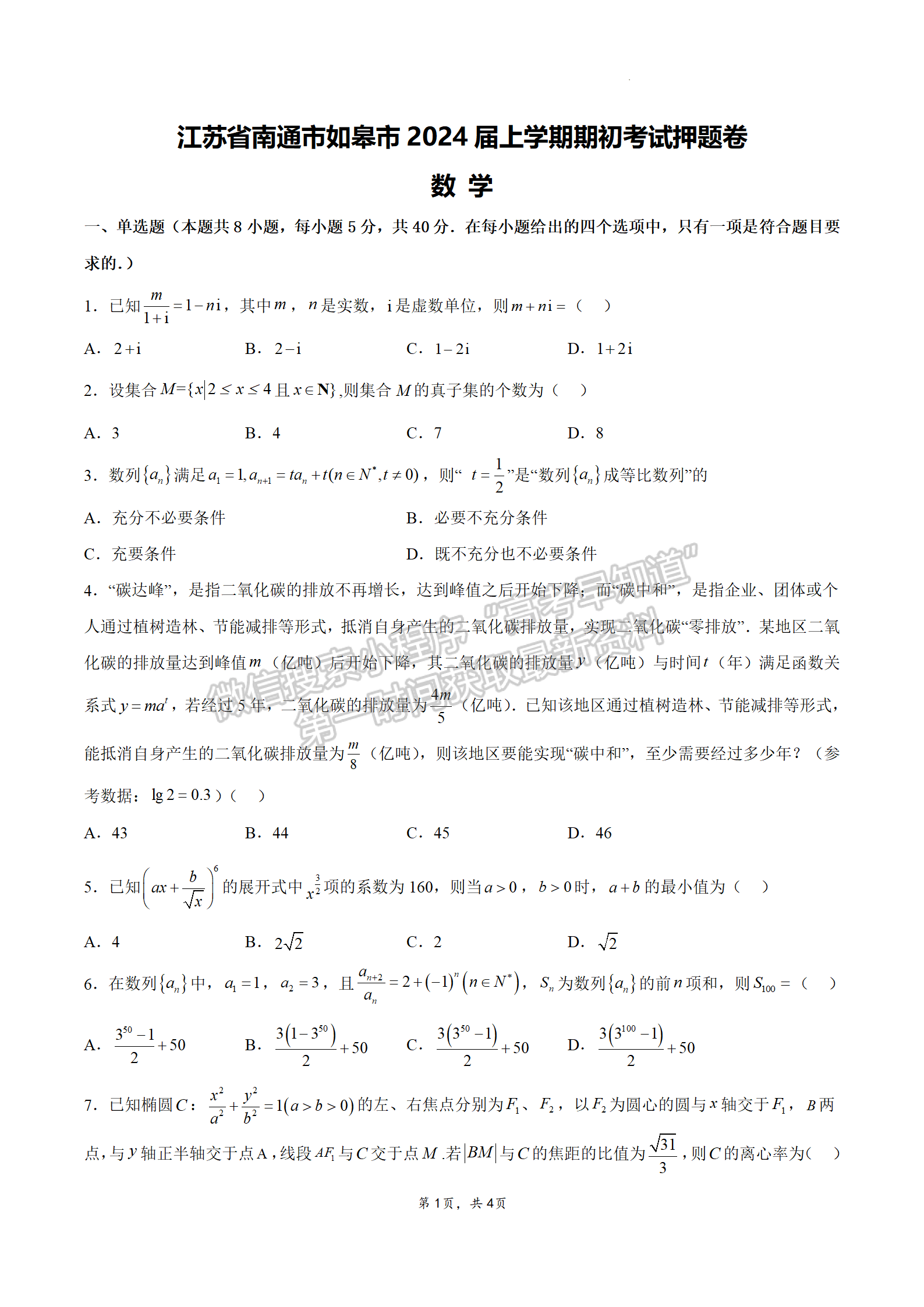 2024屆江蘇省南通如皋高三上學(xué)期期初考試押題數(shù)學(xué)試題及答案