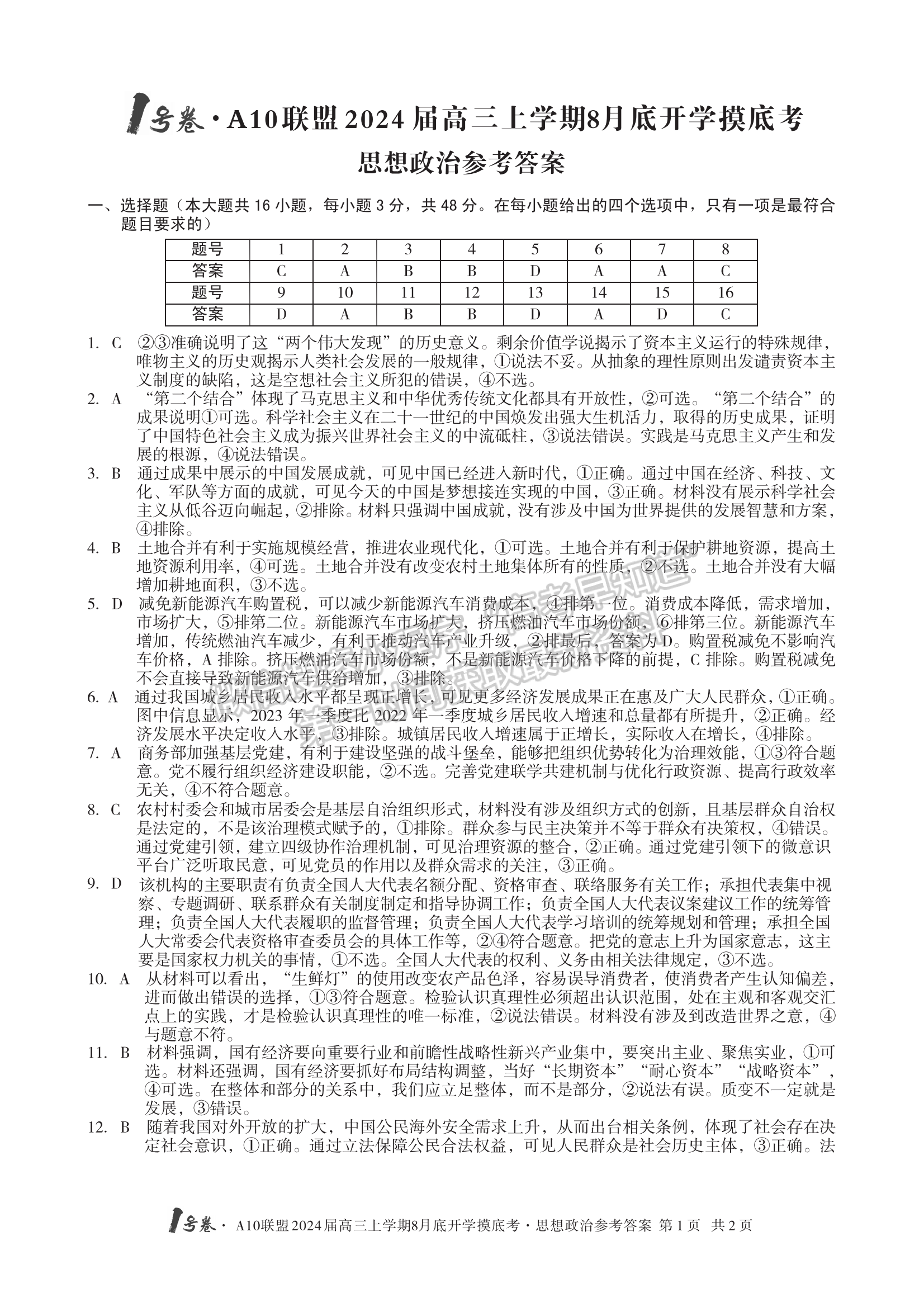 2024安徽A10聯(lián)盟高三上學(xué)期8月底開學(xué)摸底考政治試卷及答案