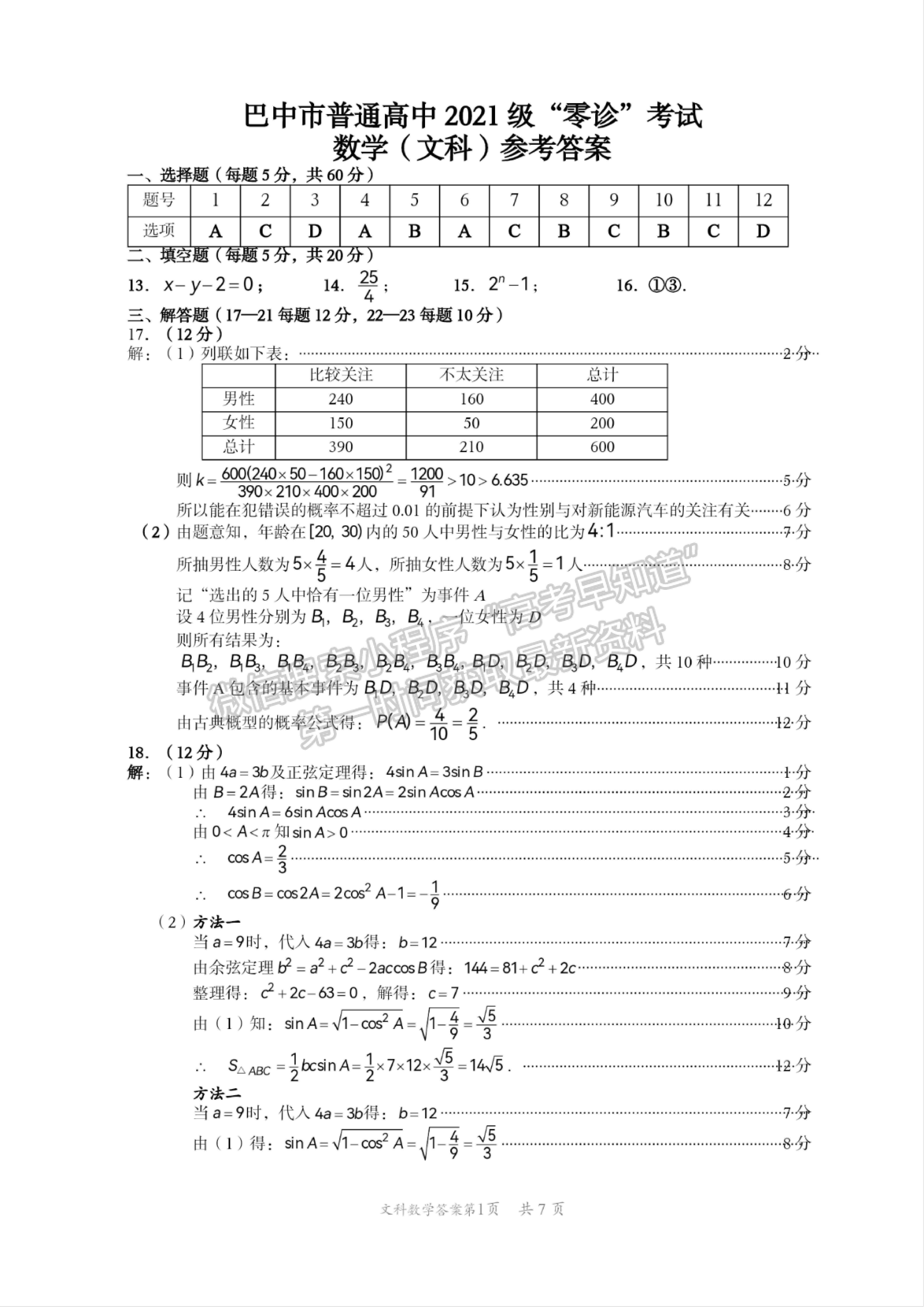 2024四川巴中市普通高中2021級“零診”考試文科數(shù)學(xué)試卷及答案