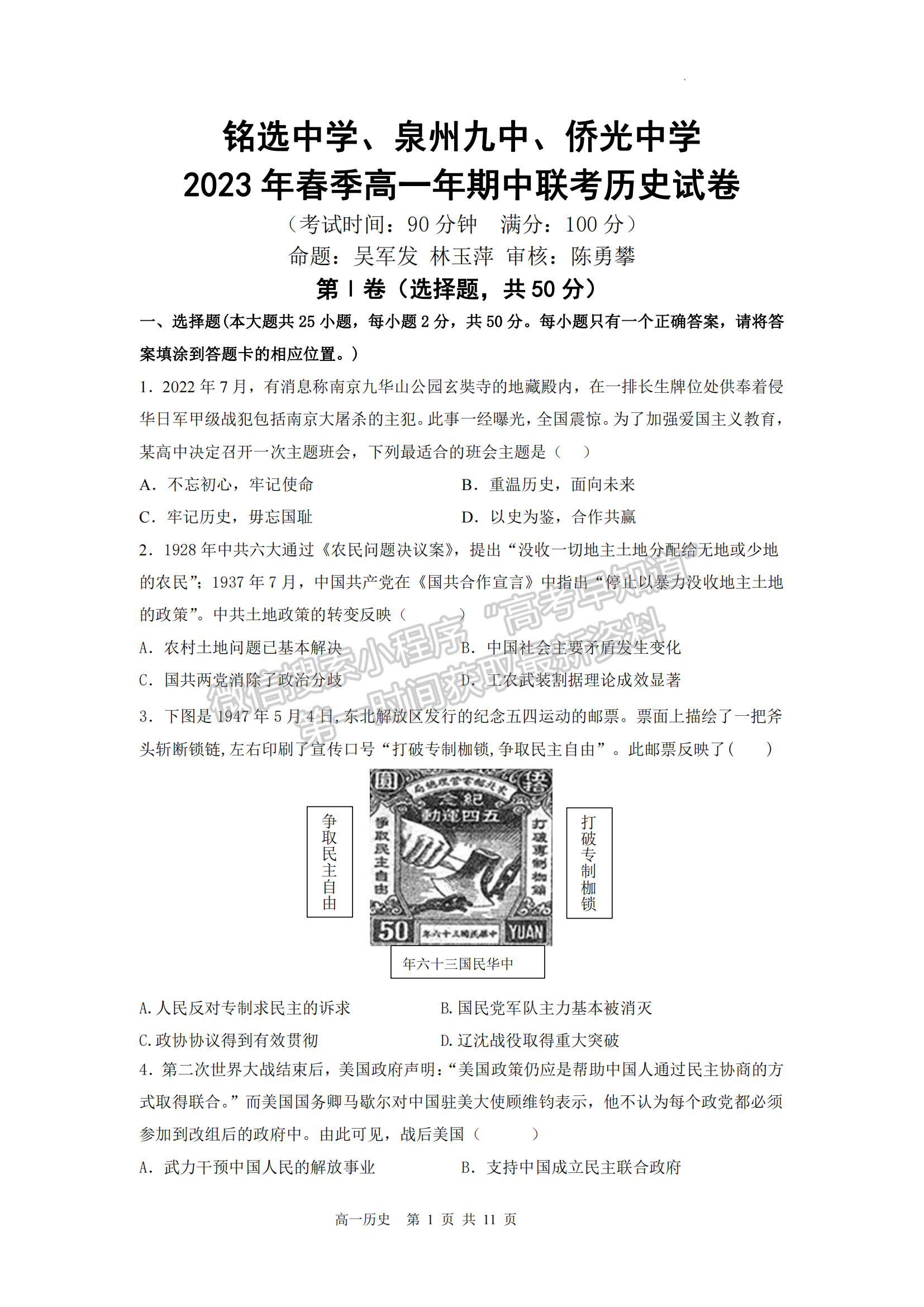 福建省安溪铭选中学、泉州市第九中学、南安市侨光中学2022-2023学年高一下学期4月期中联考历史试题及答案