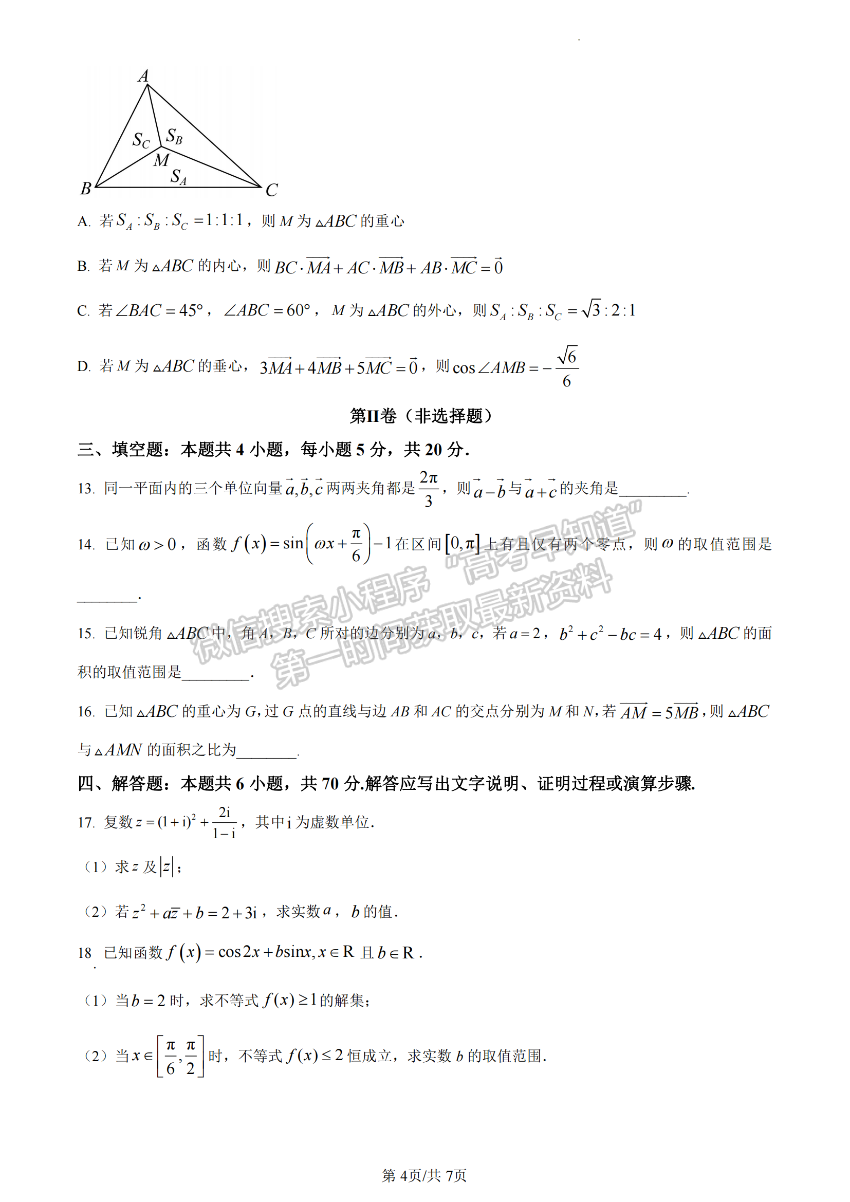 福建省福州格致中學(xué)2022-2023學(xué)年高一下學(xué)期期中考試數(shù)學(xué)試題及答案