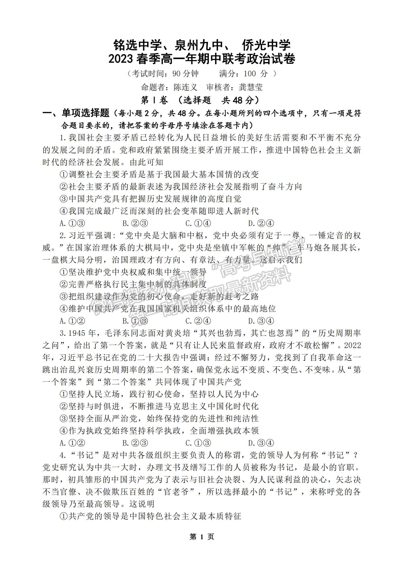 福建省泉州市三校2022-2023學年高一下學期期中聯考政治試題