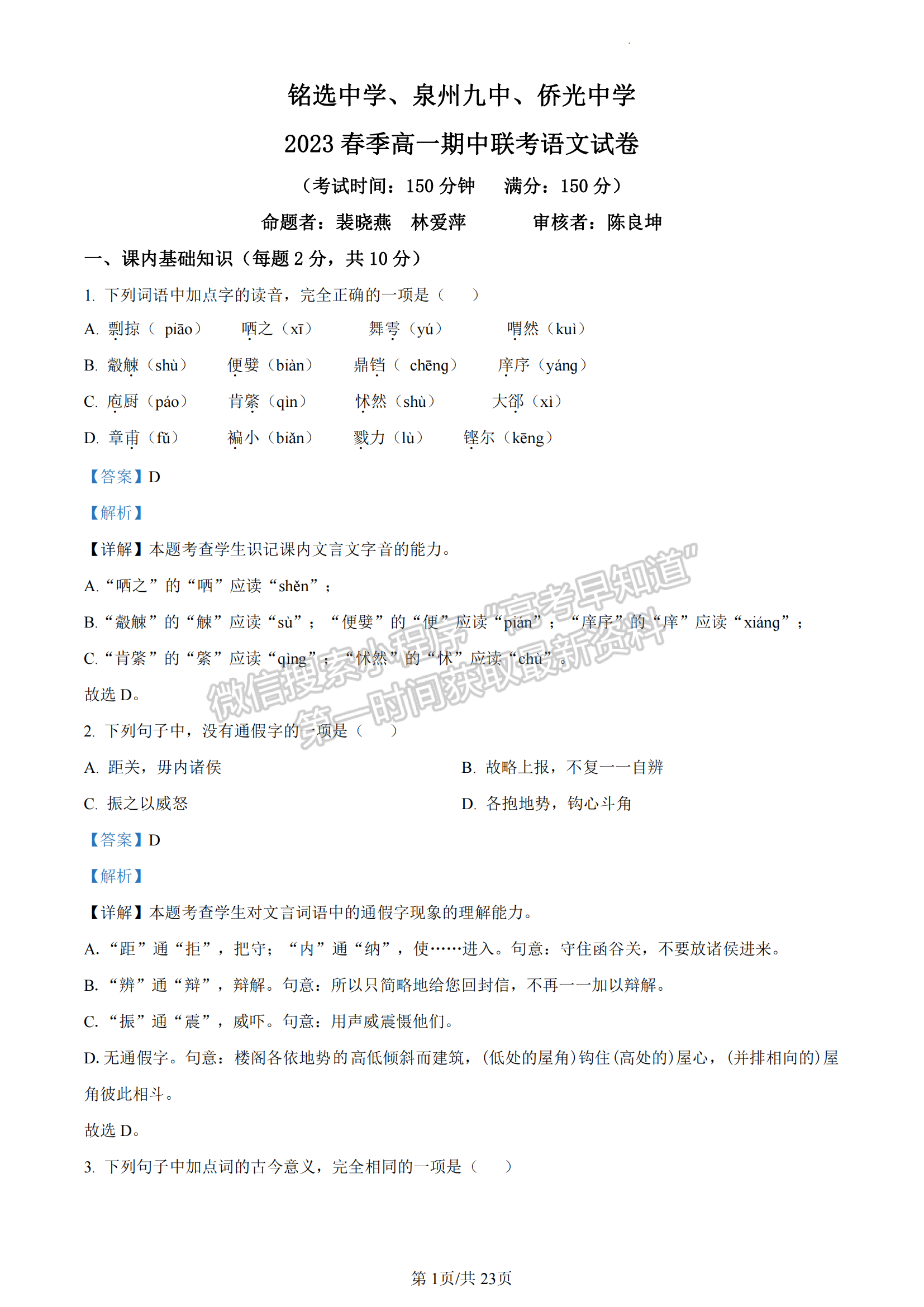 福建省泉州市銘選中學(xué)、泉州市九中、僑光中學(xué)三校2022-2023學(xué)年高一下學(xué)期期中語(yǔ)文試題及答案