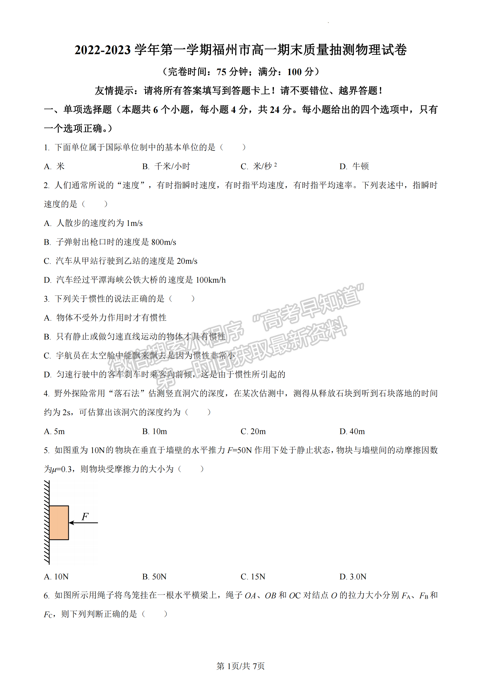 福建省福州市2022-2023學(xué)年高一上學(xué)期期末質(zhì)量抽測物理試題及答案