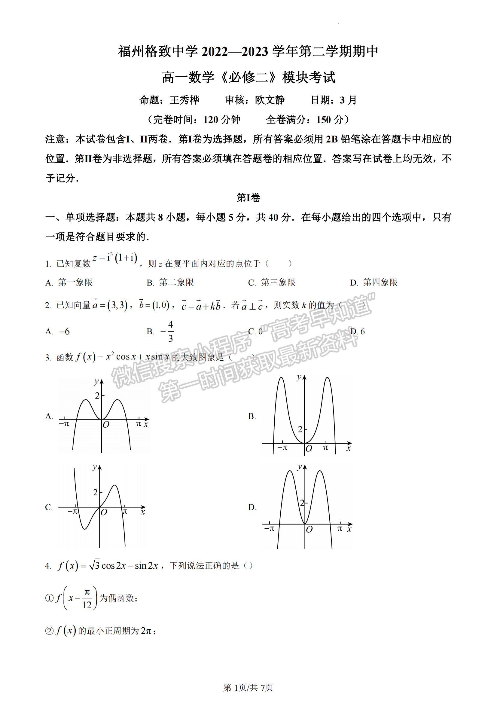 福建省福州格致中学2022-2023学年高一下学期期中考试数学试题及答案