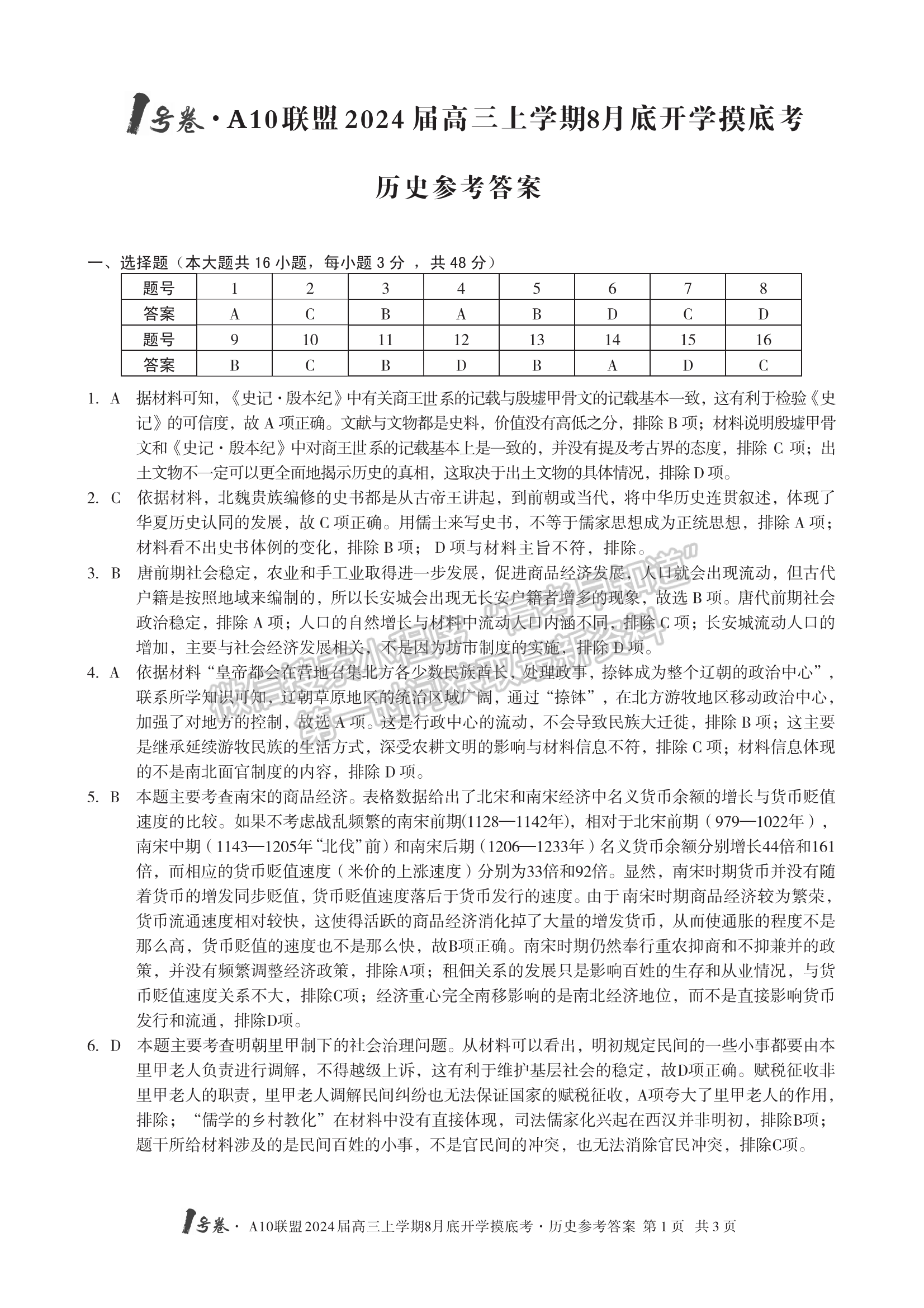 2024安徽A10聯(lián)盟高三上學期8月底開學摸底考歷史試卷及答案