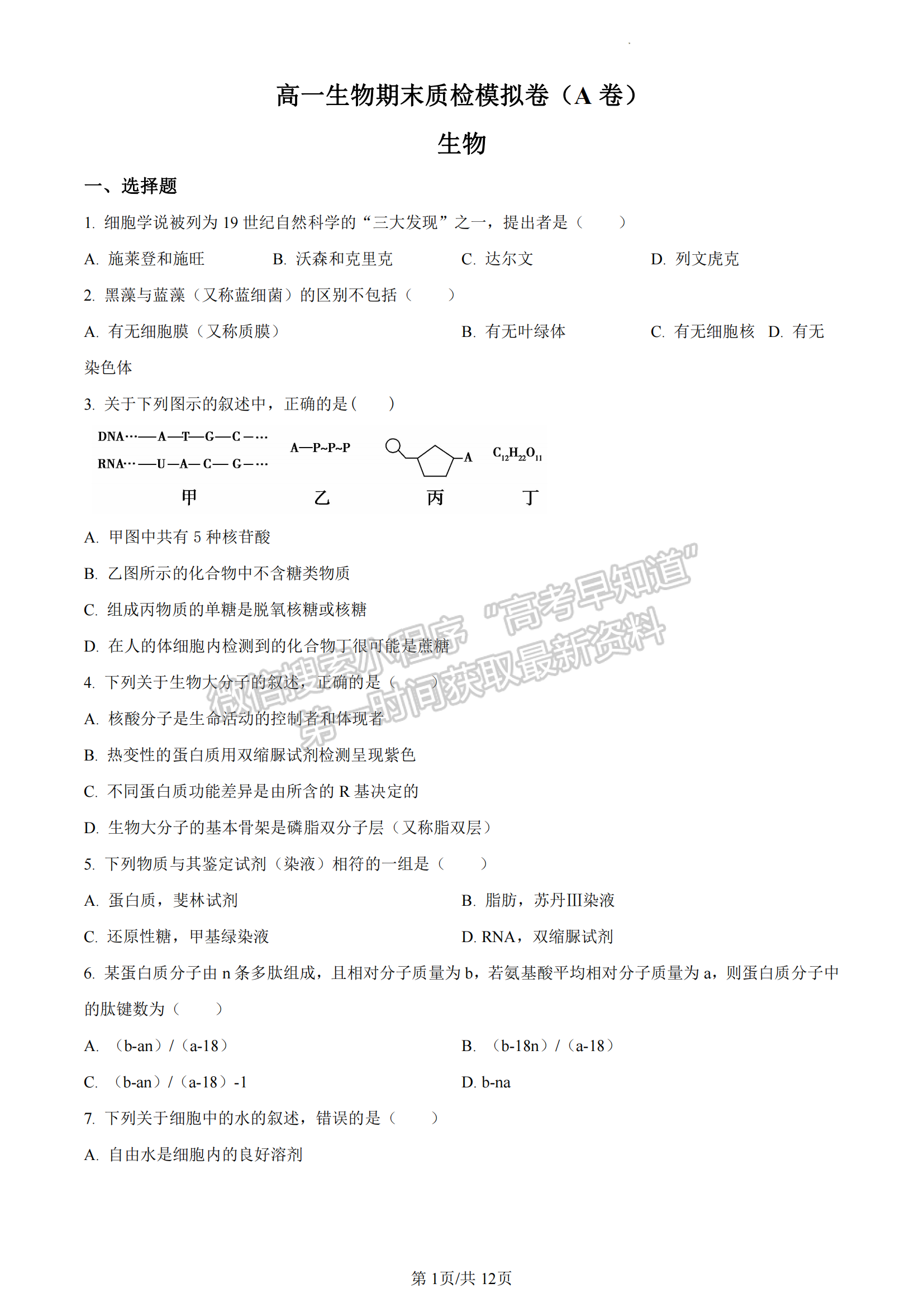 福建省廈門市2022-2023學(xué)年高一上學(xué)期期末質(zhì)檢生物試題（A卷）及答案