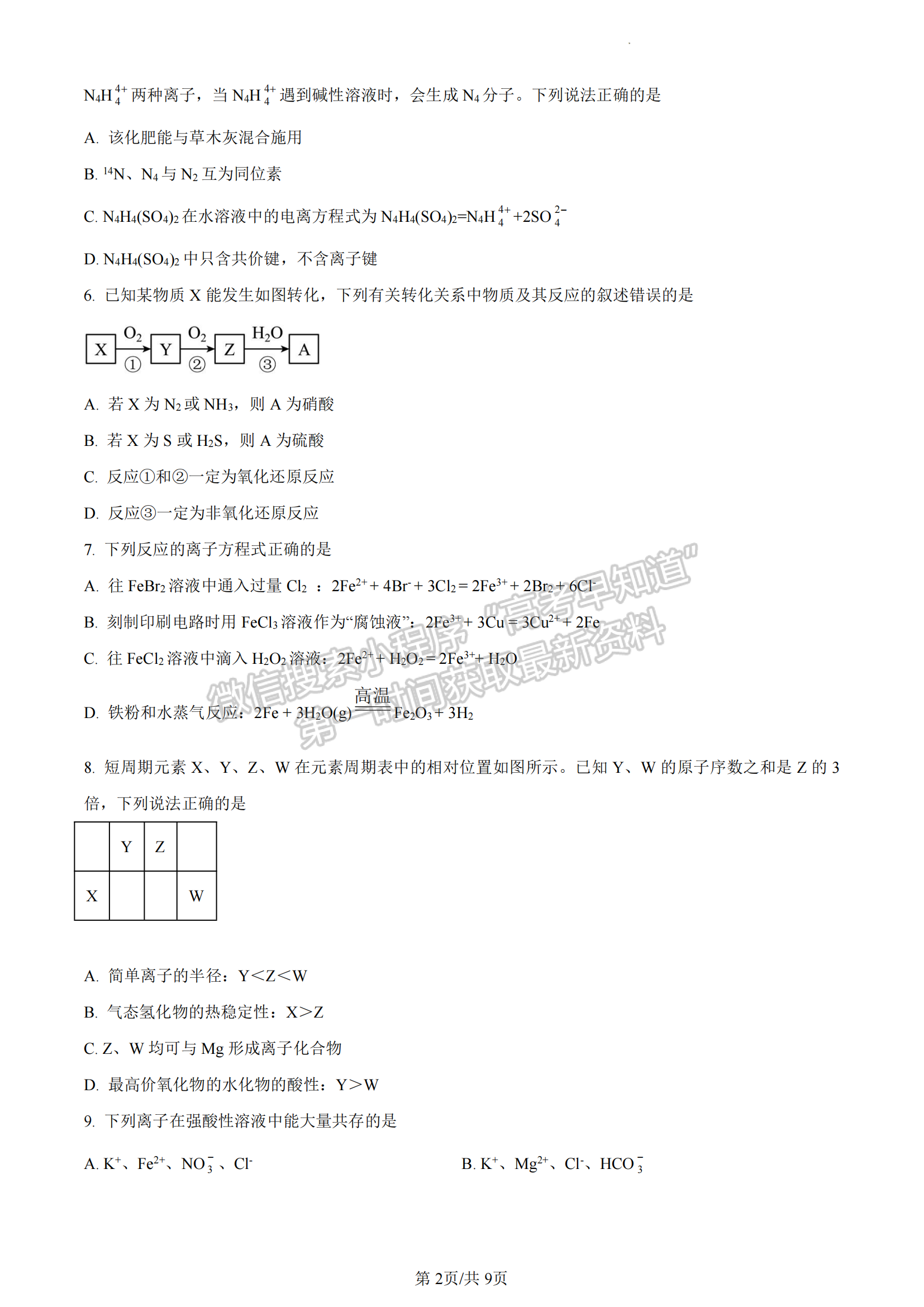 福建省泉州市第九中學(xué)、南安市僑光中學(xué)、安溪銘選中學(xué)2022-2023學(xué)年高一下學(xué)期期中聯(lián)考化學(xué)試題及答案