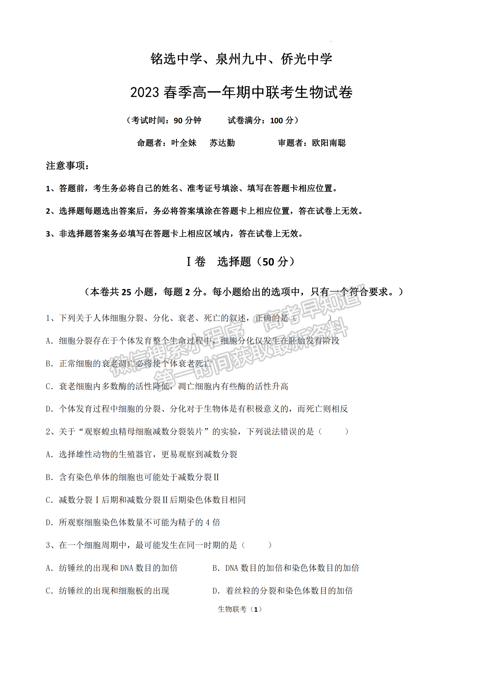 福建省泉州市三校2022-2023學(xué)年高一下學(xué)期4月期中聯(lián)考生物試題及答案