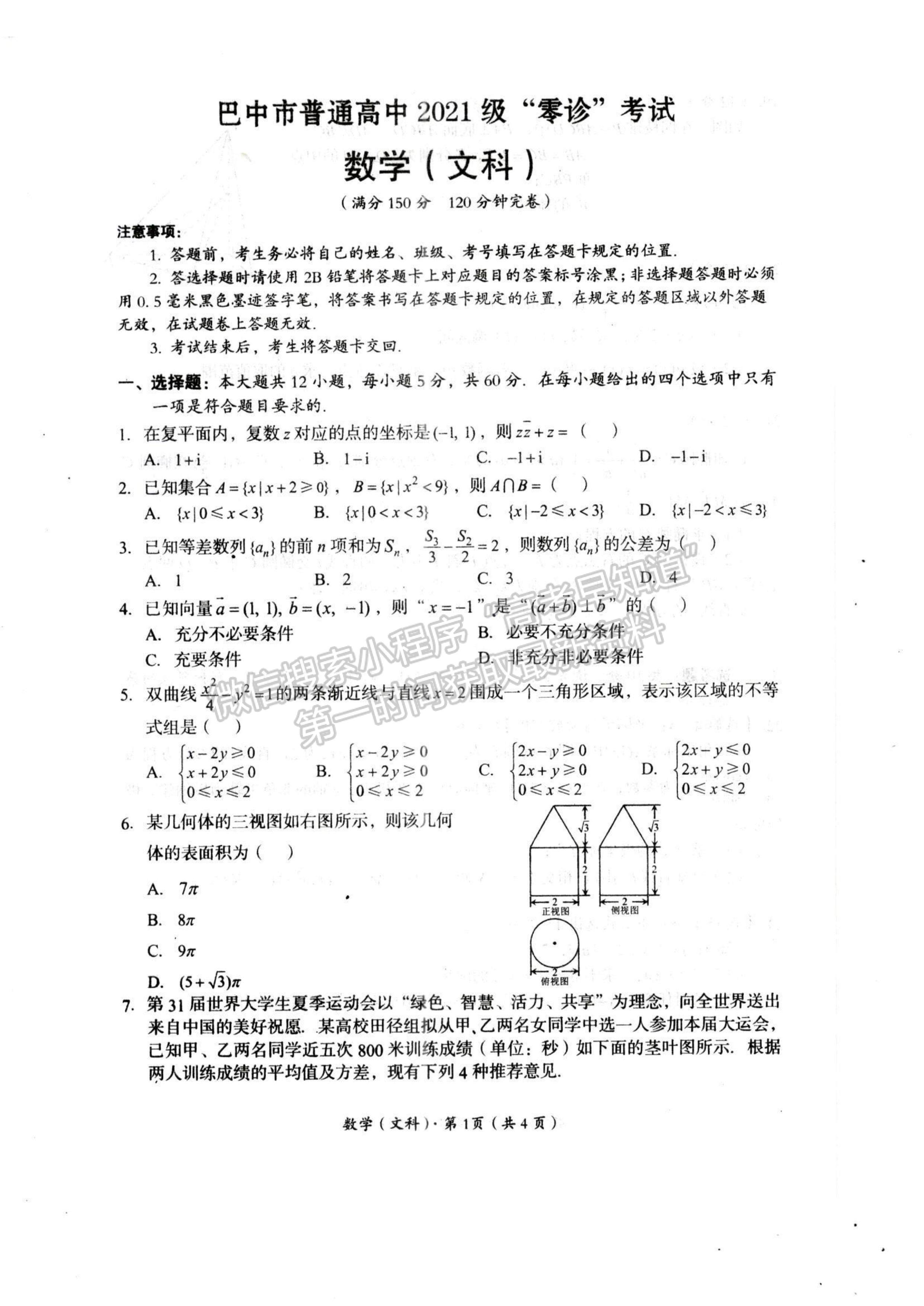 2024四川巴中市普通高中2021級“零診”考試文科數(shù)學試卷及答案