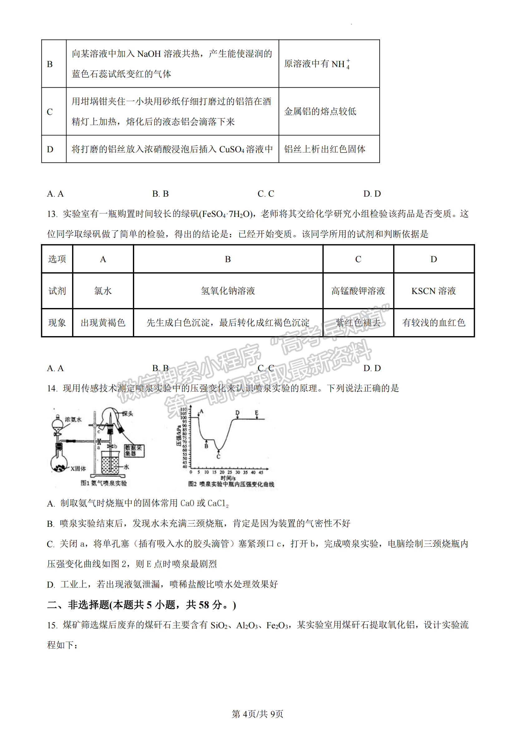 福建省泉州市第九中學(xué)、南安市僑光中學(xué)、安溪銘選中學(xué)2022-2023學(xué)年高一下學(xué)期期中聯(lián)考化學(xué)試題及答案