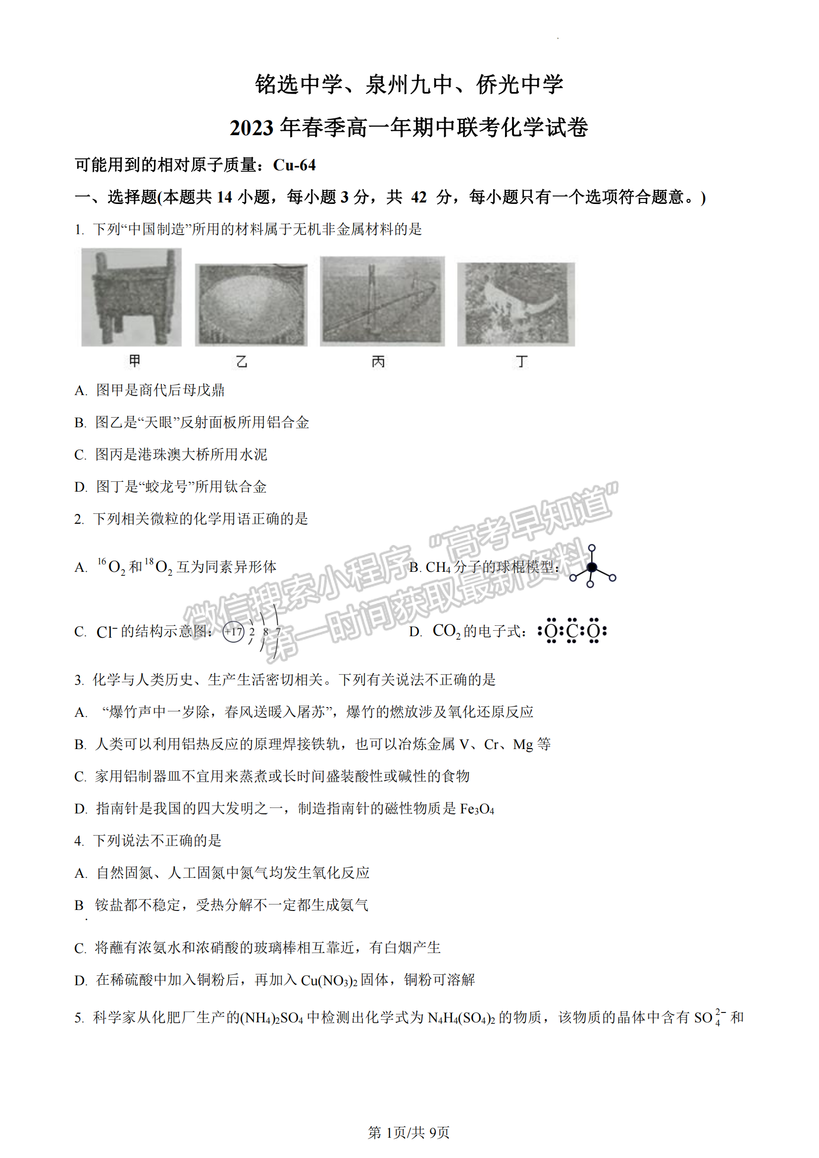 福建省泉州市第九中學(xué)、南安市僑光中學(xué)、安溪銘選中學(xué)2022-2023學(xué)年高一下學(xué)期期中聯(lián)考化學(xué)試題及答案