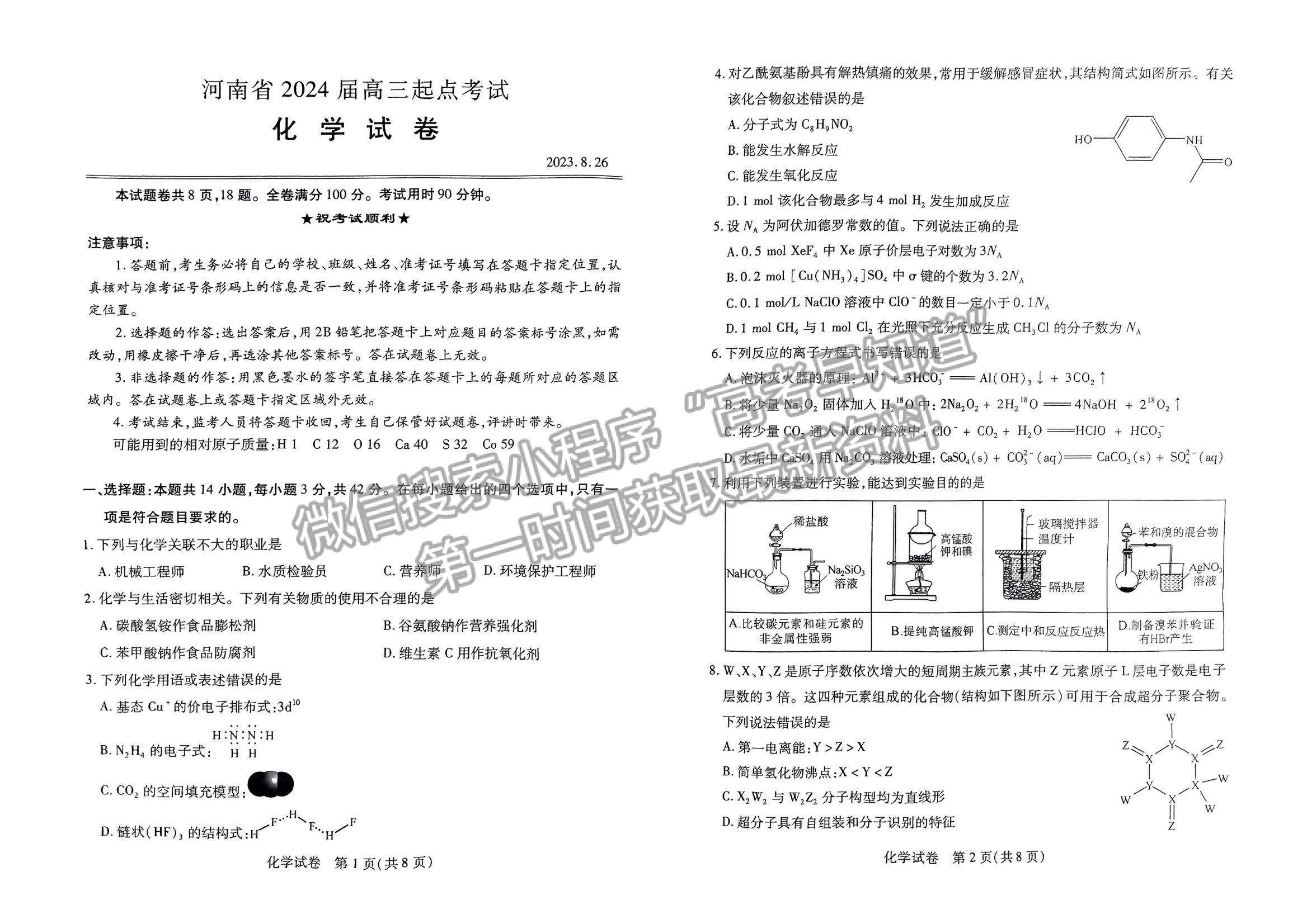 河南省2024屆高三起點考試化學(xué)試卷及參考答案