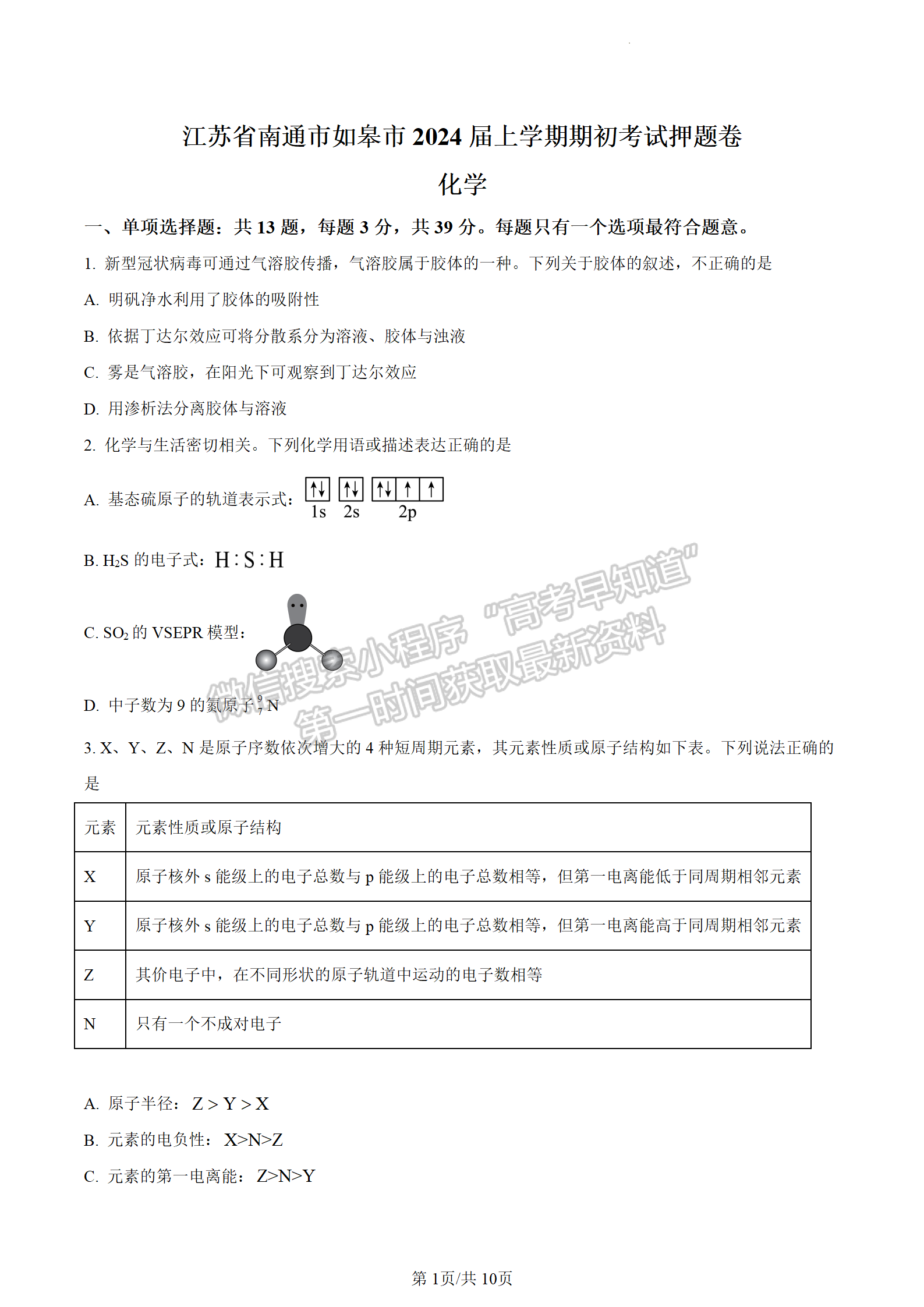 2024屆江蘇省南通如皋高三上學(xué)期期初考試押題化學(xué)試題及答案