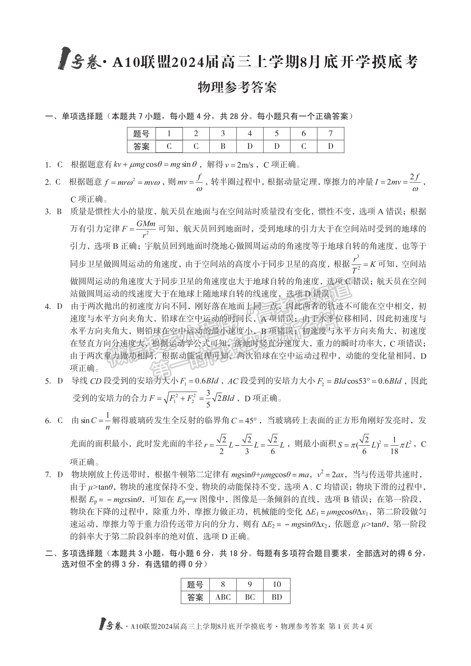 2024安徽A10聯(lián)盟高三上學(xué)期8月底開(kāi)學(xué)摸底考物理試卷及答案