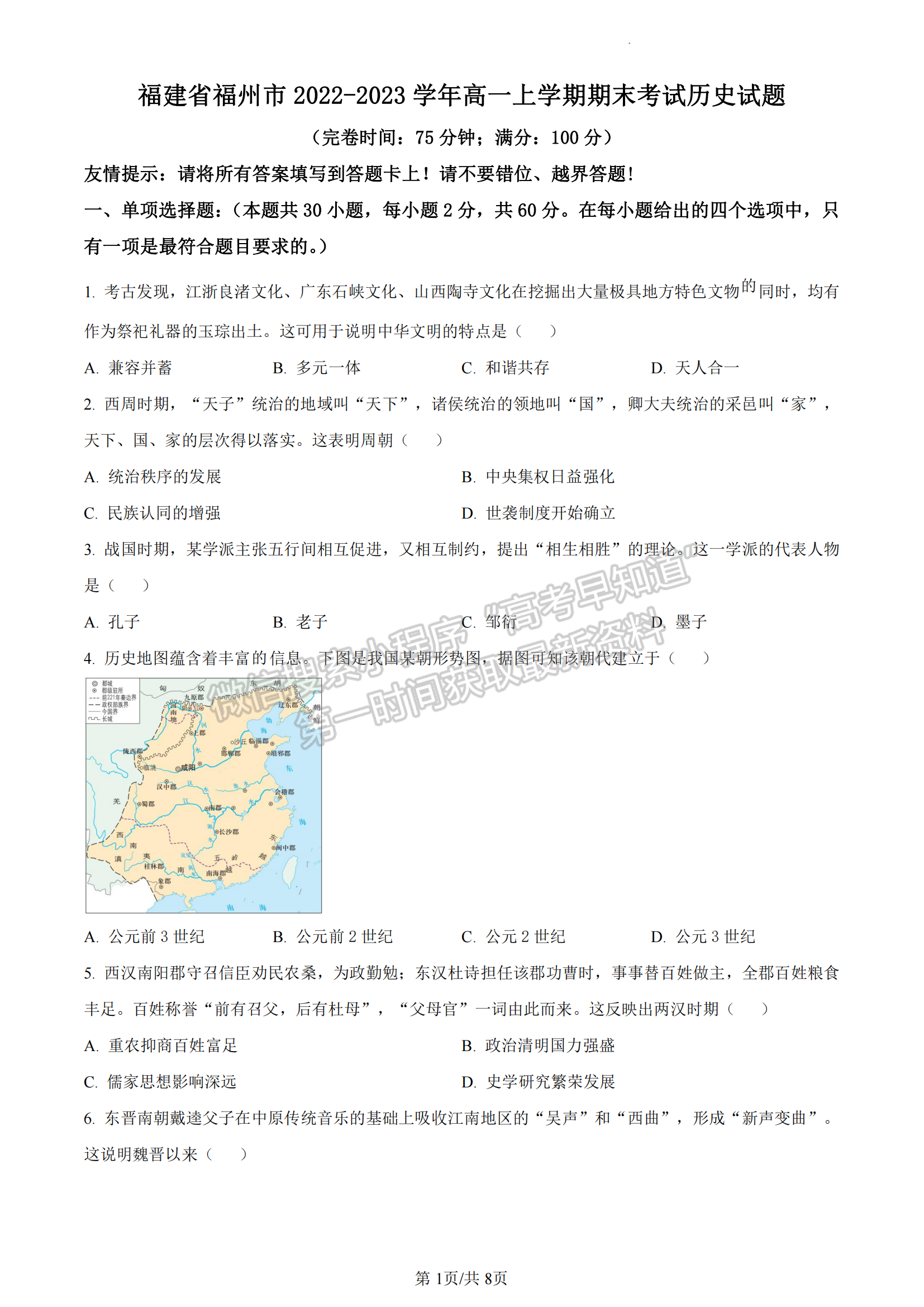 福建省福州市2022-2023學(xué)年高一上學(xué)期期末考試歷史試題及答案