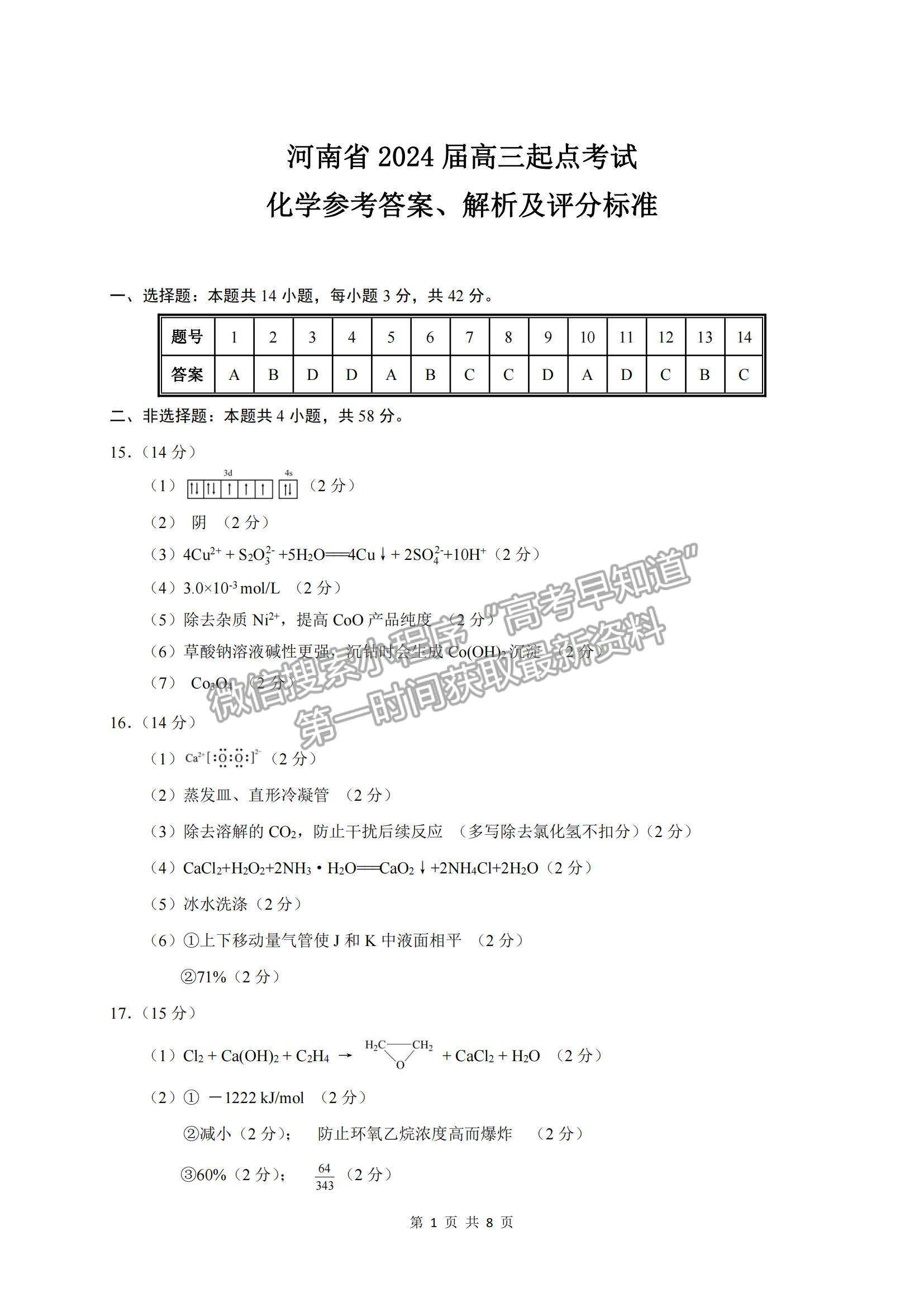 河南省2024屆高三起點(diǎn)考試化學(xué)試卷及參考答案