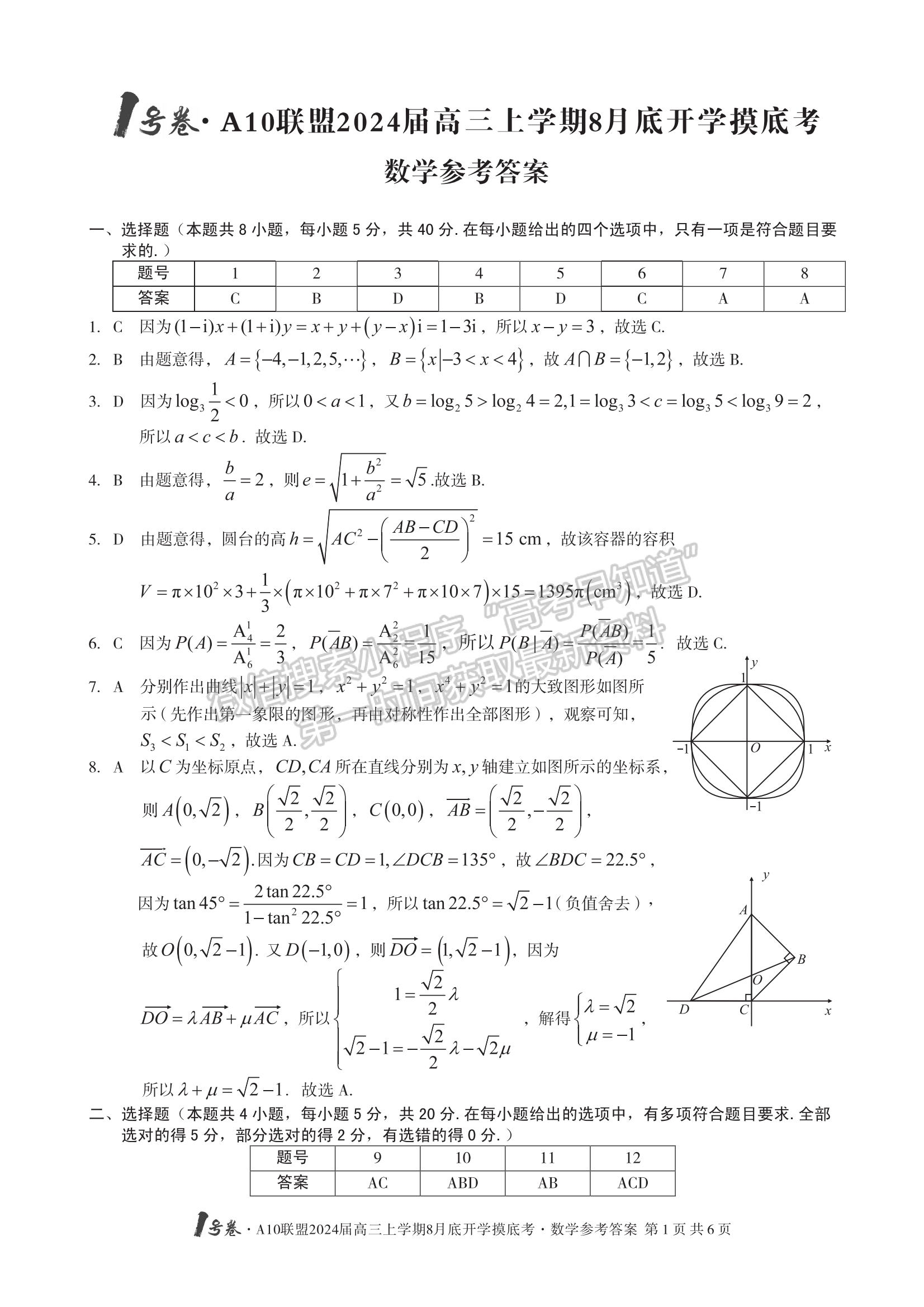 2024安徽A10聯(lián)盟高三上學(xué)期8月底開學(xué)摸底考數(shù)學(xué)試卷及答案