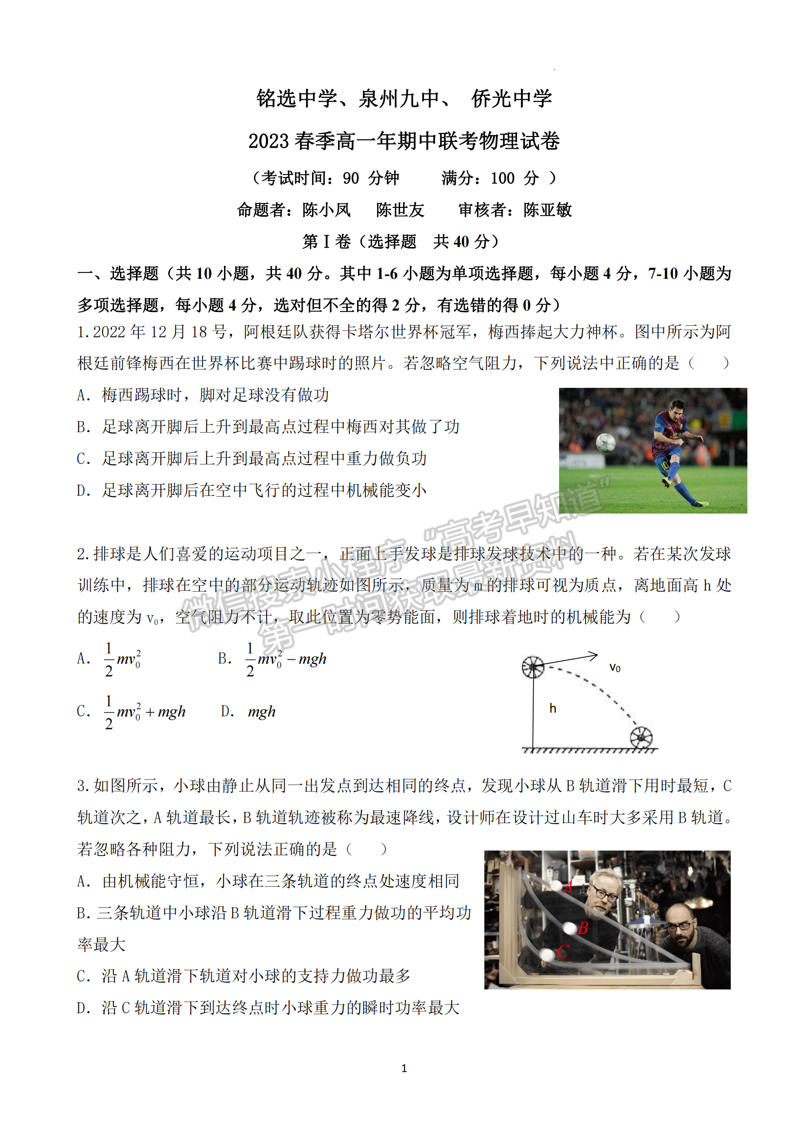 福建省泉州市三校2022-2023学年高一下学期4月期中联考物理试题及答案