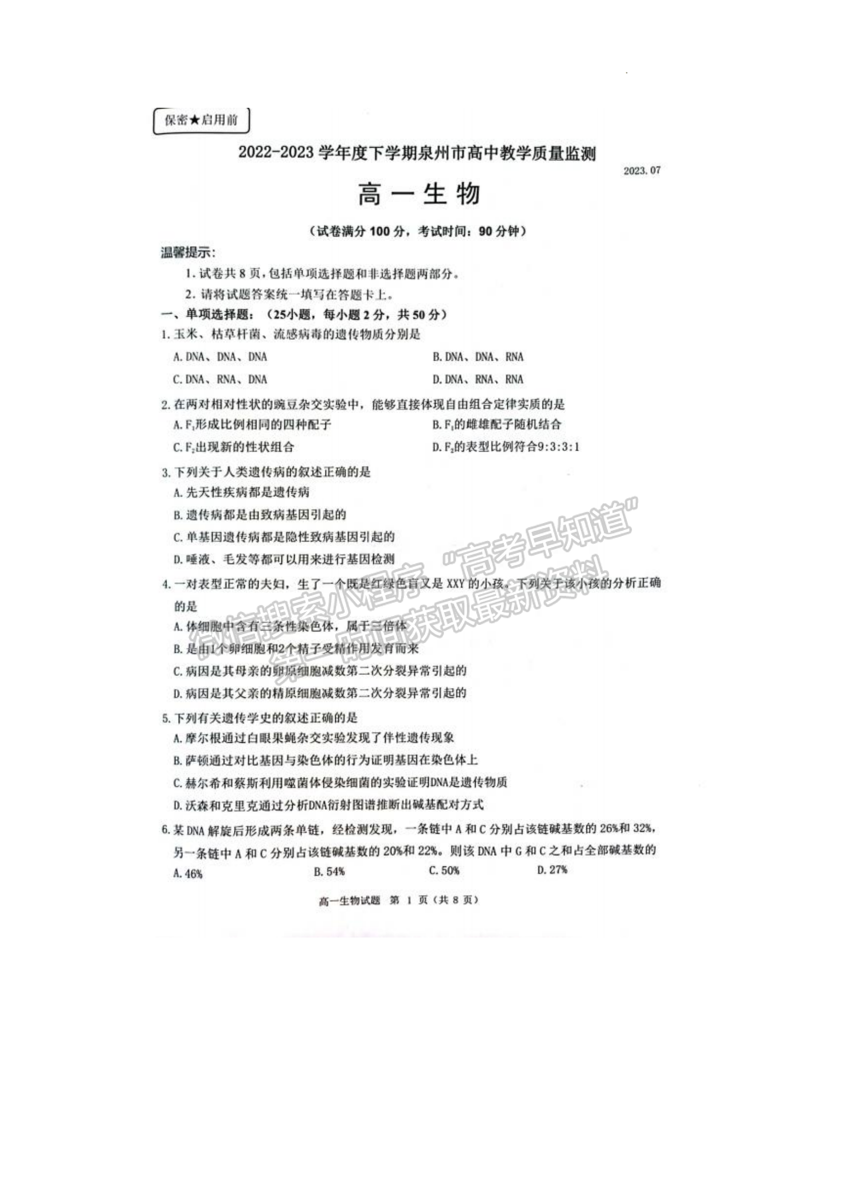 福建省泉州市2022-2023學年高一下學期7月期末生物試題及答案