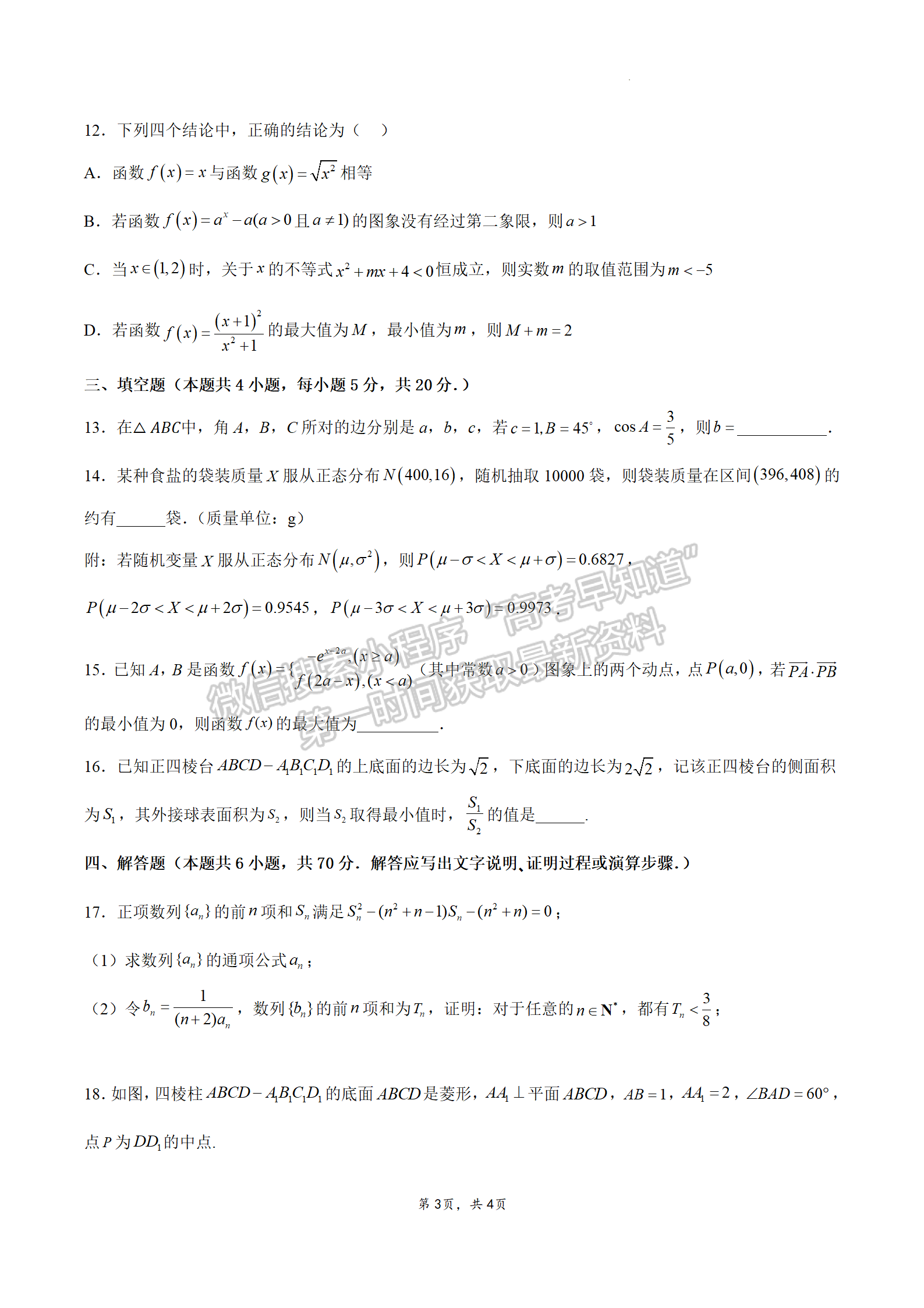 2024屆江蘇省南通如皋高三上學(xué)期期初考試押題數(shù)學(xué)試題及答案